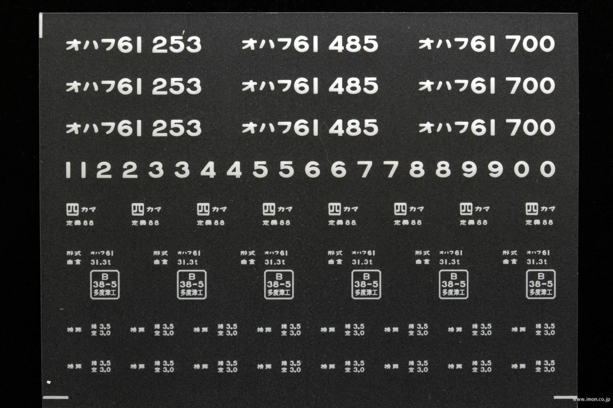 ２０３５１　オハフ６１インレタ　高松