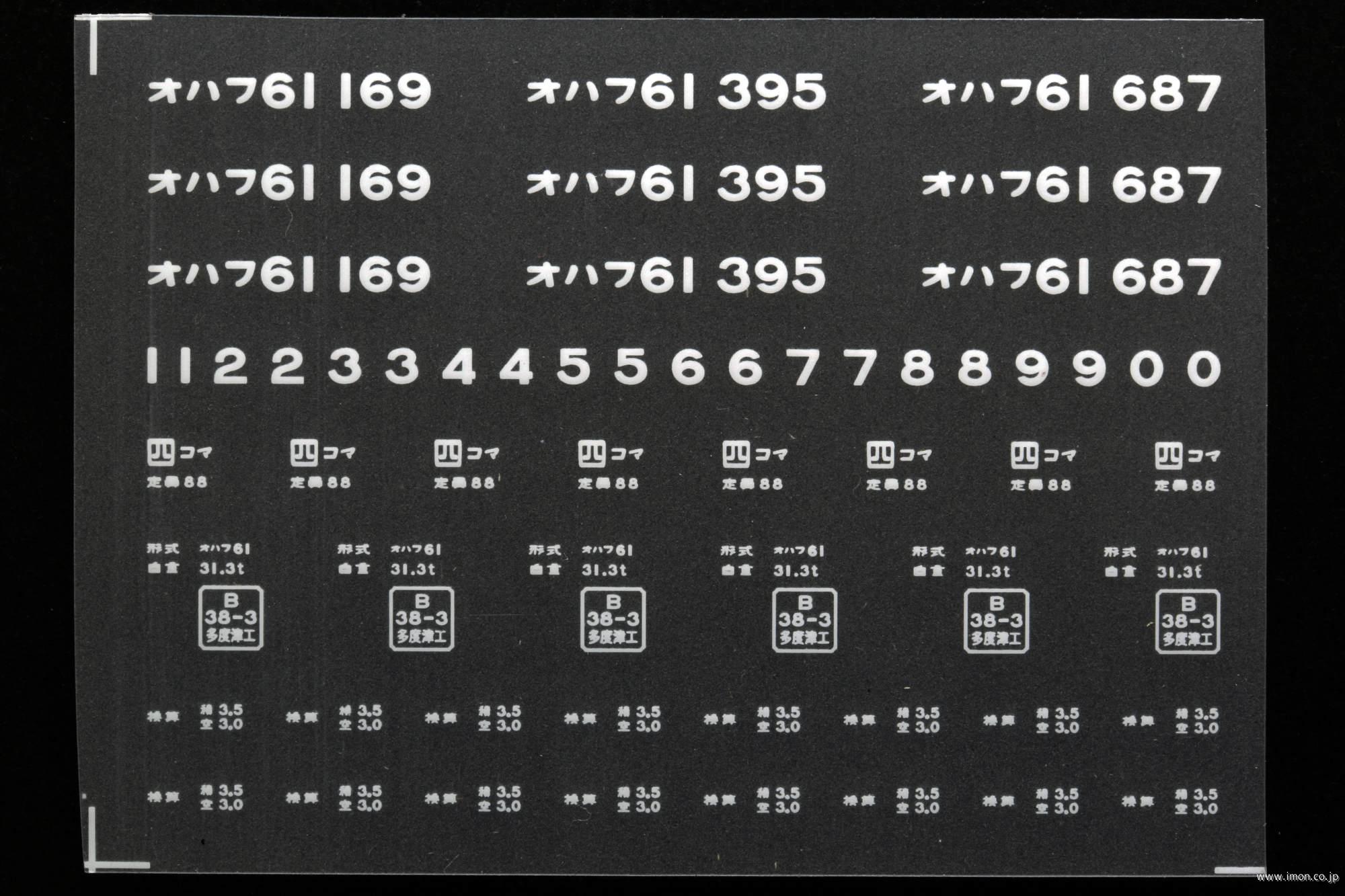２０３５３　オハフ６１インレタ　小松島