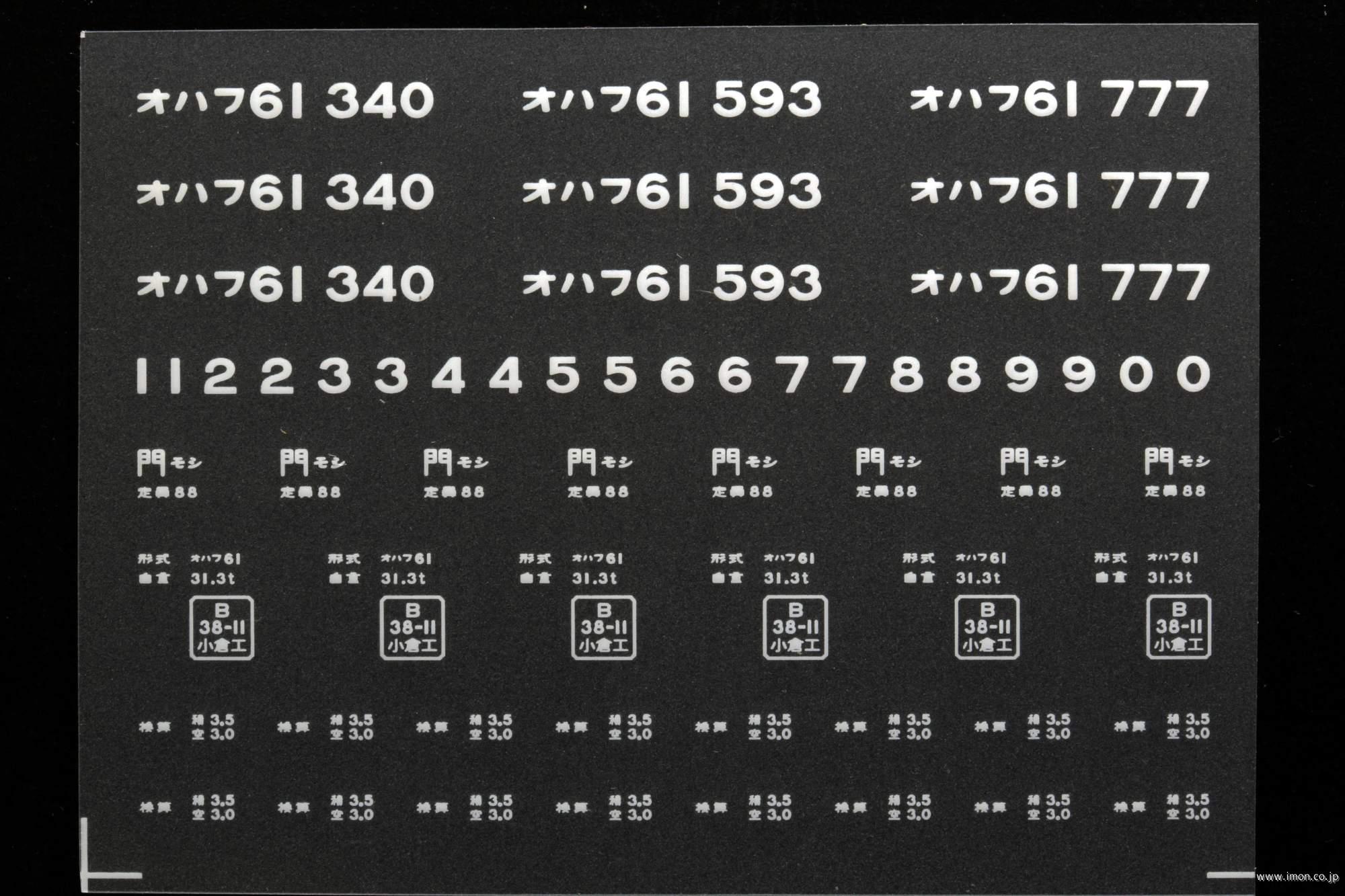 ２０３５５　オハフ６１インレタ　門司
