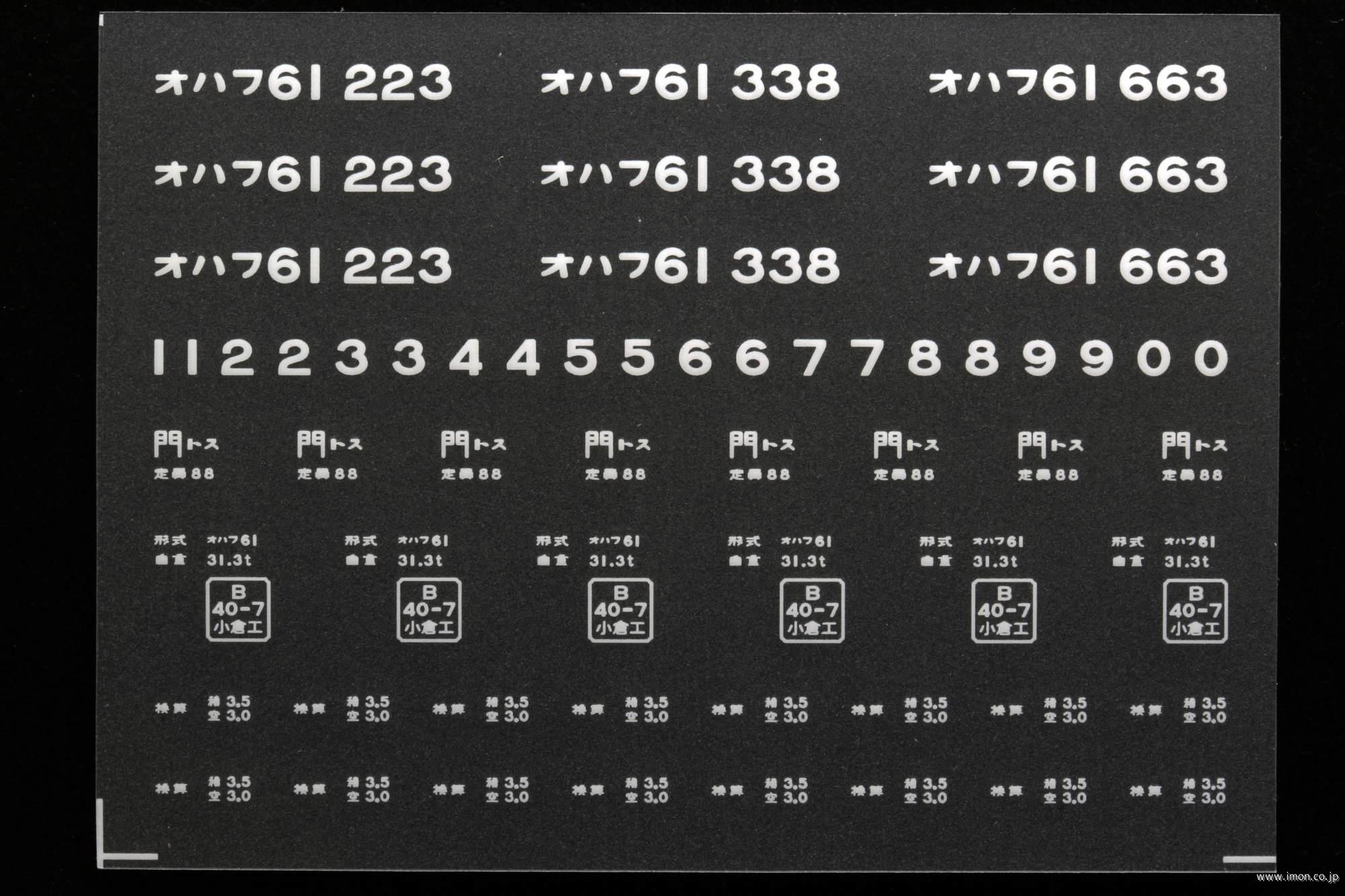 ２０３５６　オハフ６１インレタ　鳥栖