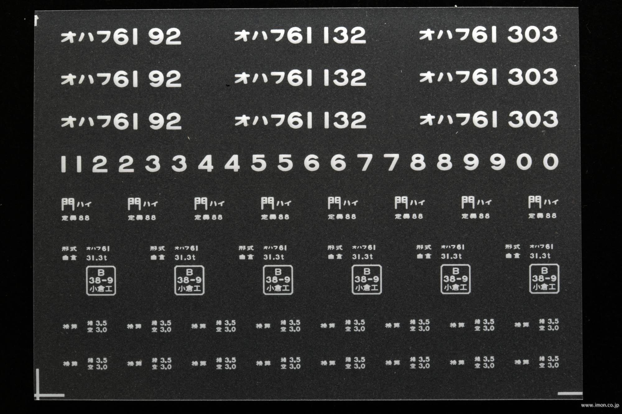 ２０３５７　オハフ６１インレタ　早岐