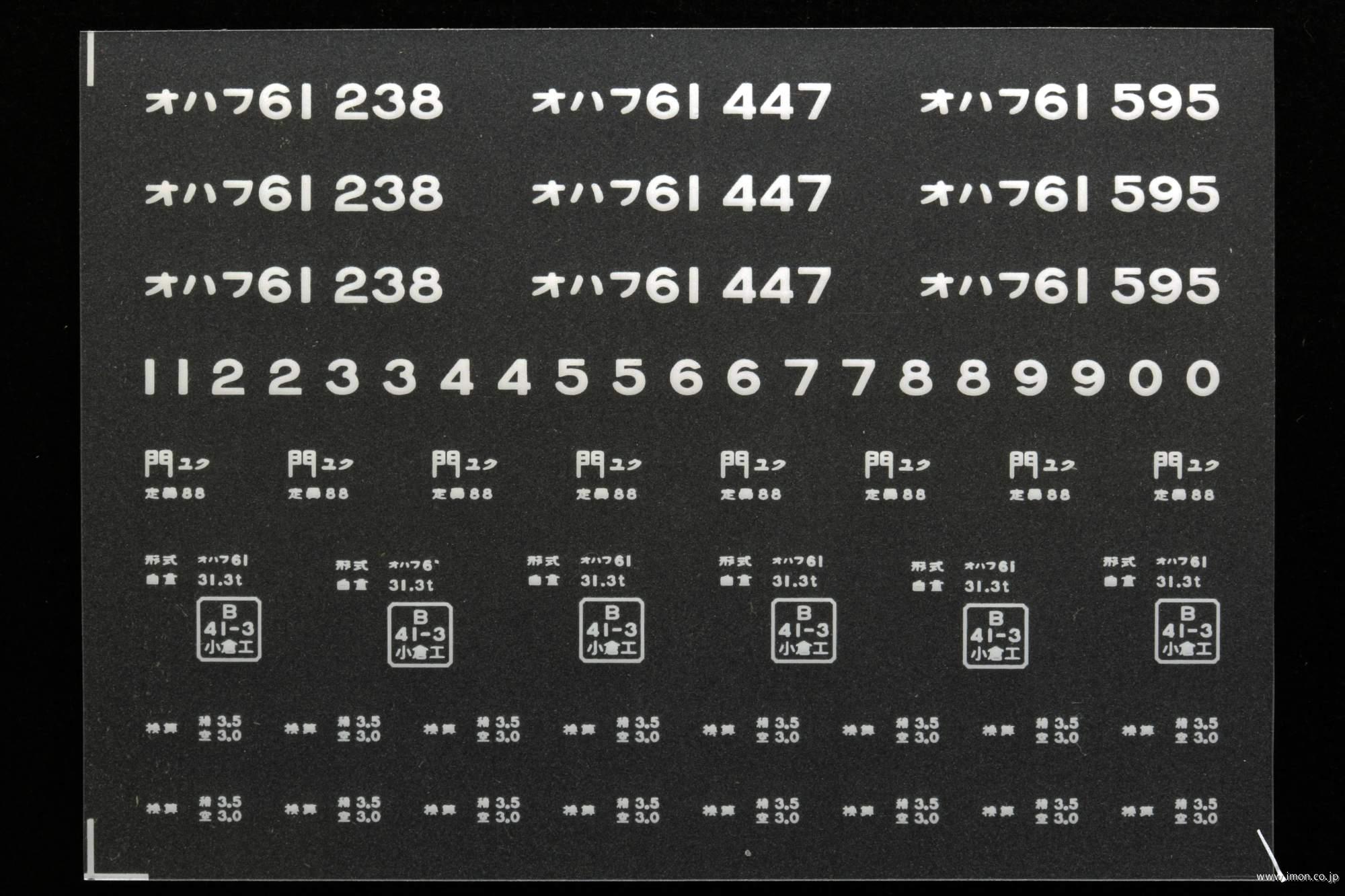 ２０３５９　オハフ６１インレタ　行橋