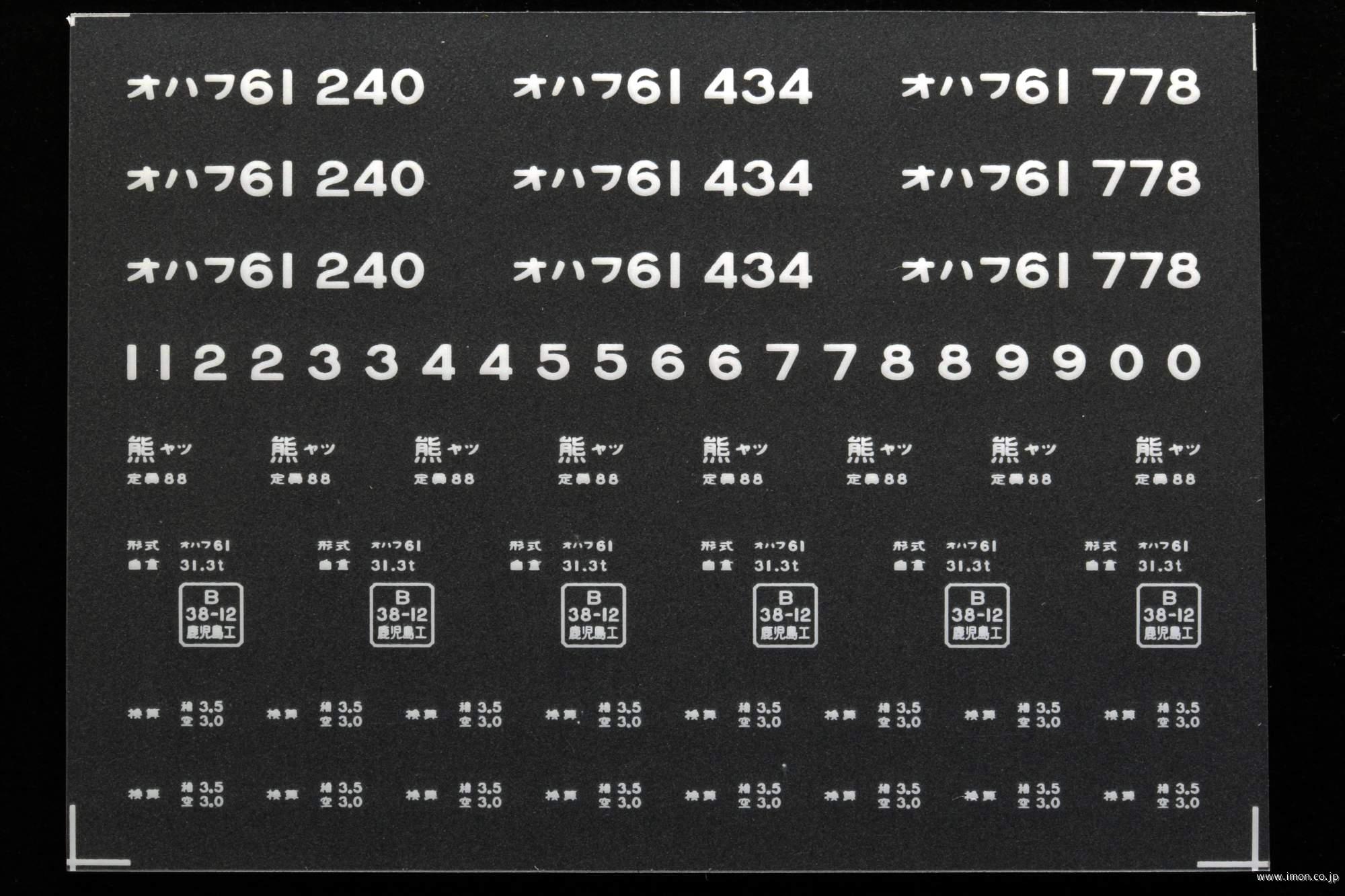 ２０３６１　オハフ６１インレタ　八代