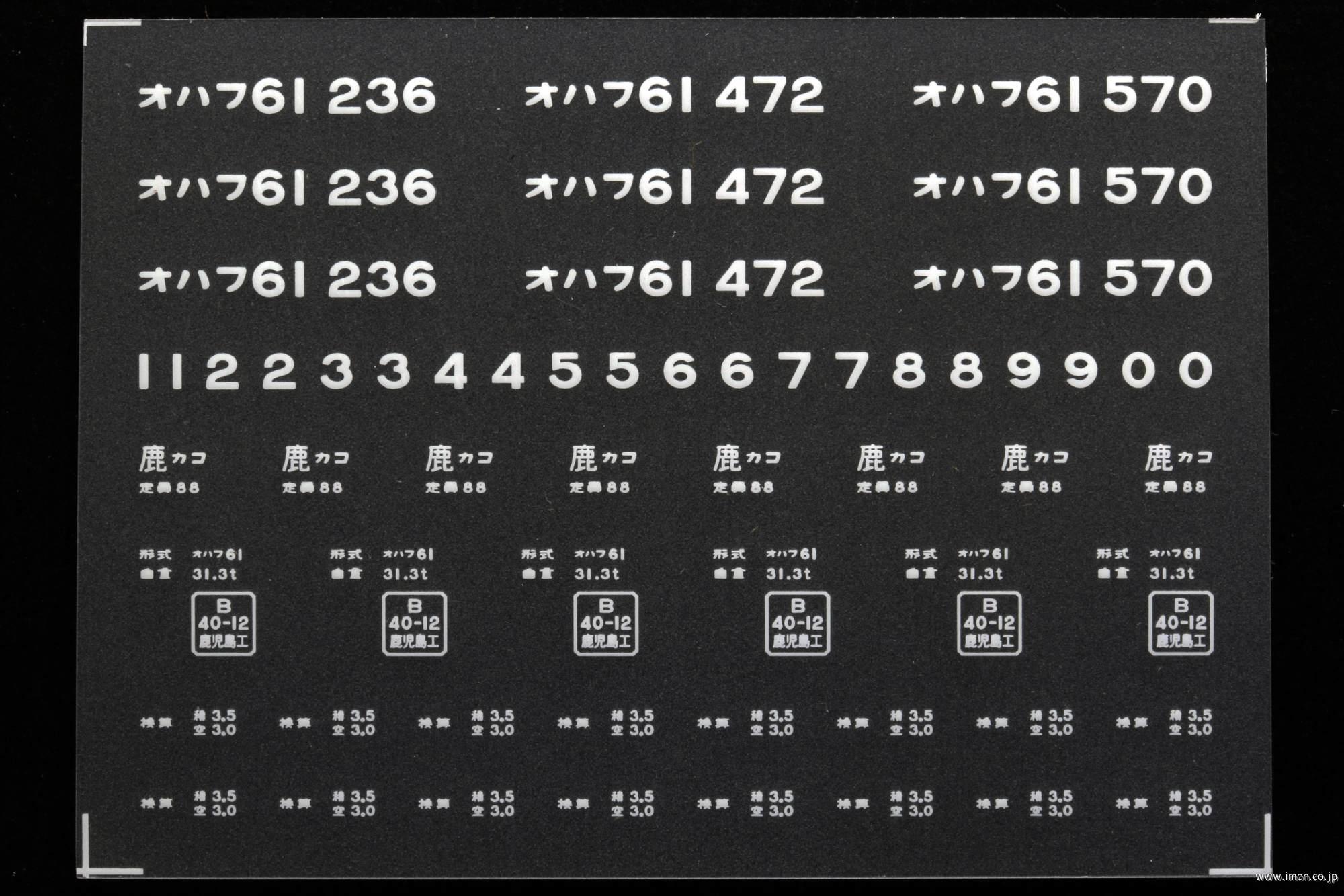２０３６２　オハフ６１インレタ　鹿児島