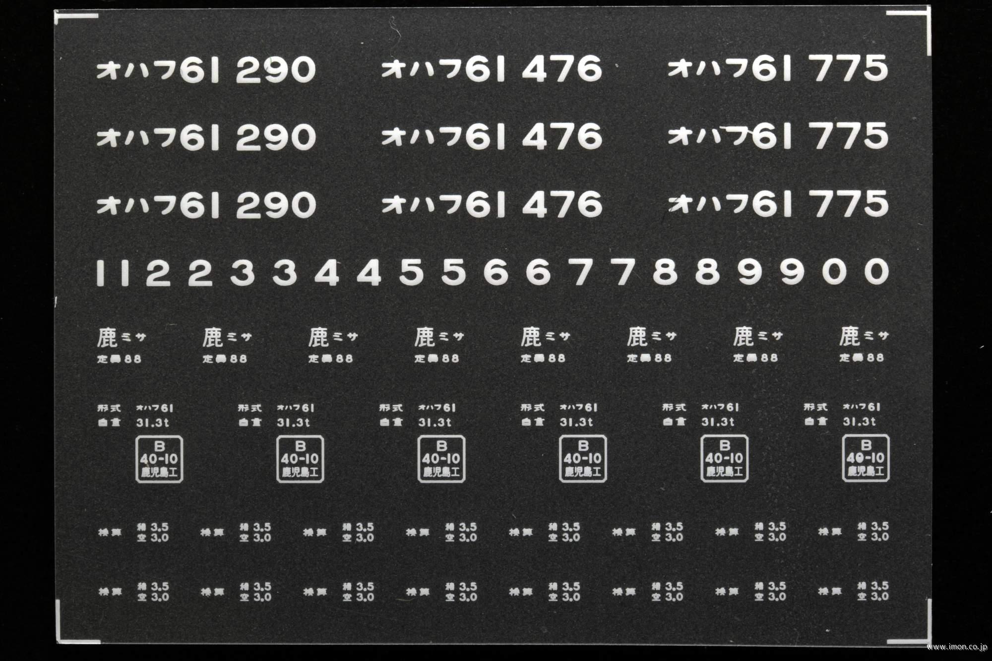 ２０３６４　オハフ６１インレタ　宮崎