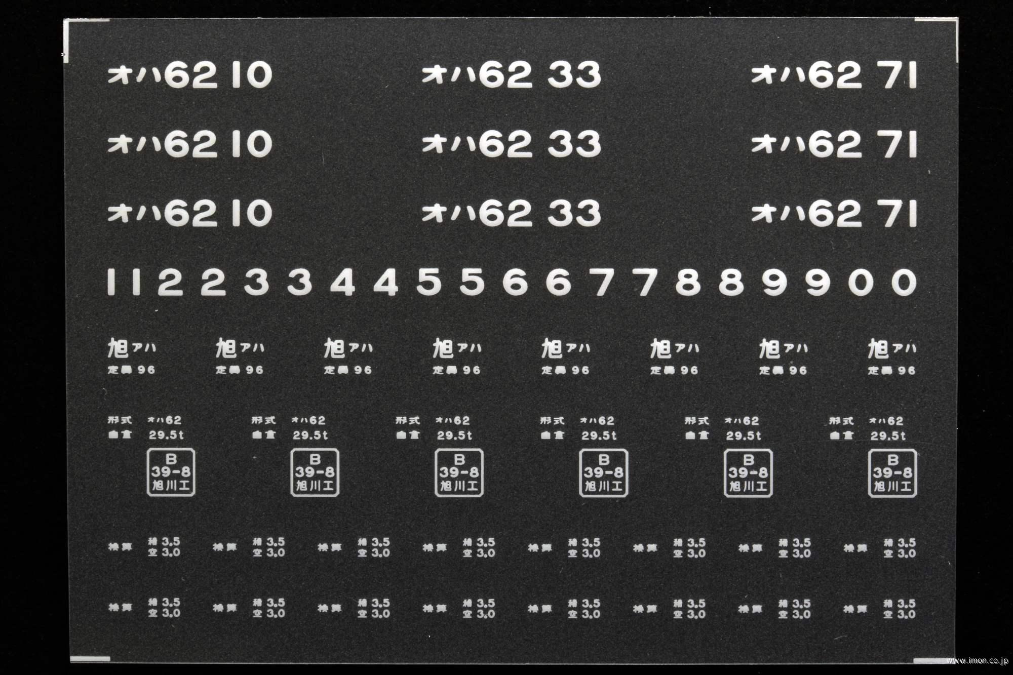 ２０３６９　オハ６２インレタ　網走