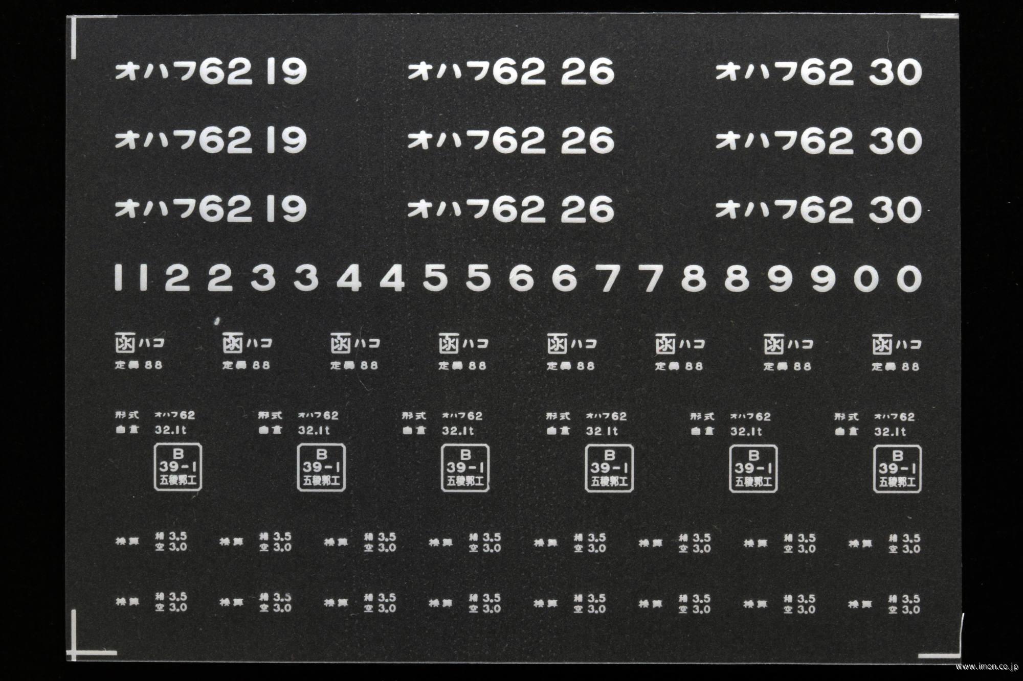 ２０３７７　オハフ６２インレタ　函館