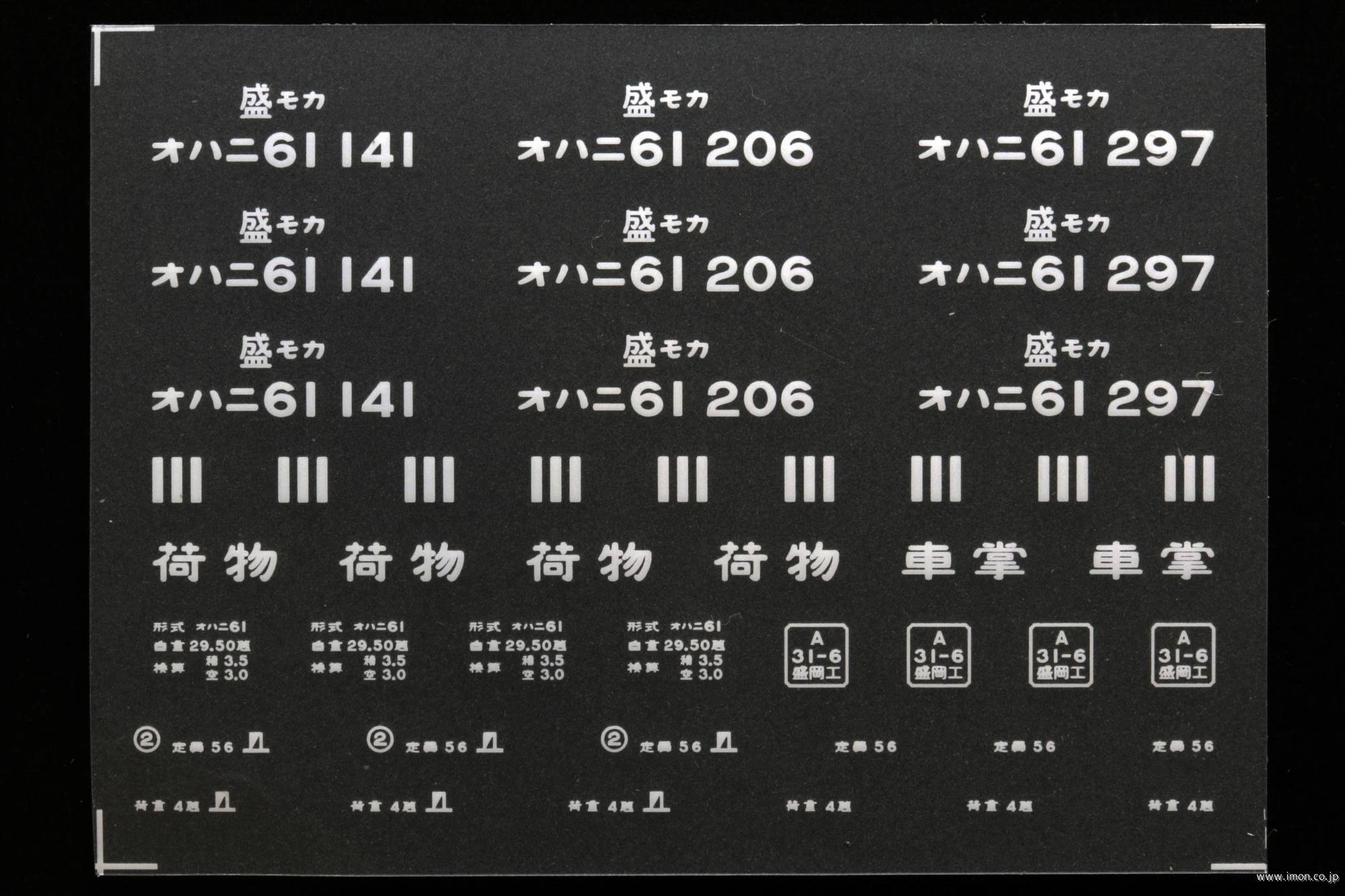 ２０３７８　オハニ６１インレタ　盛岡