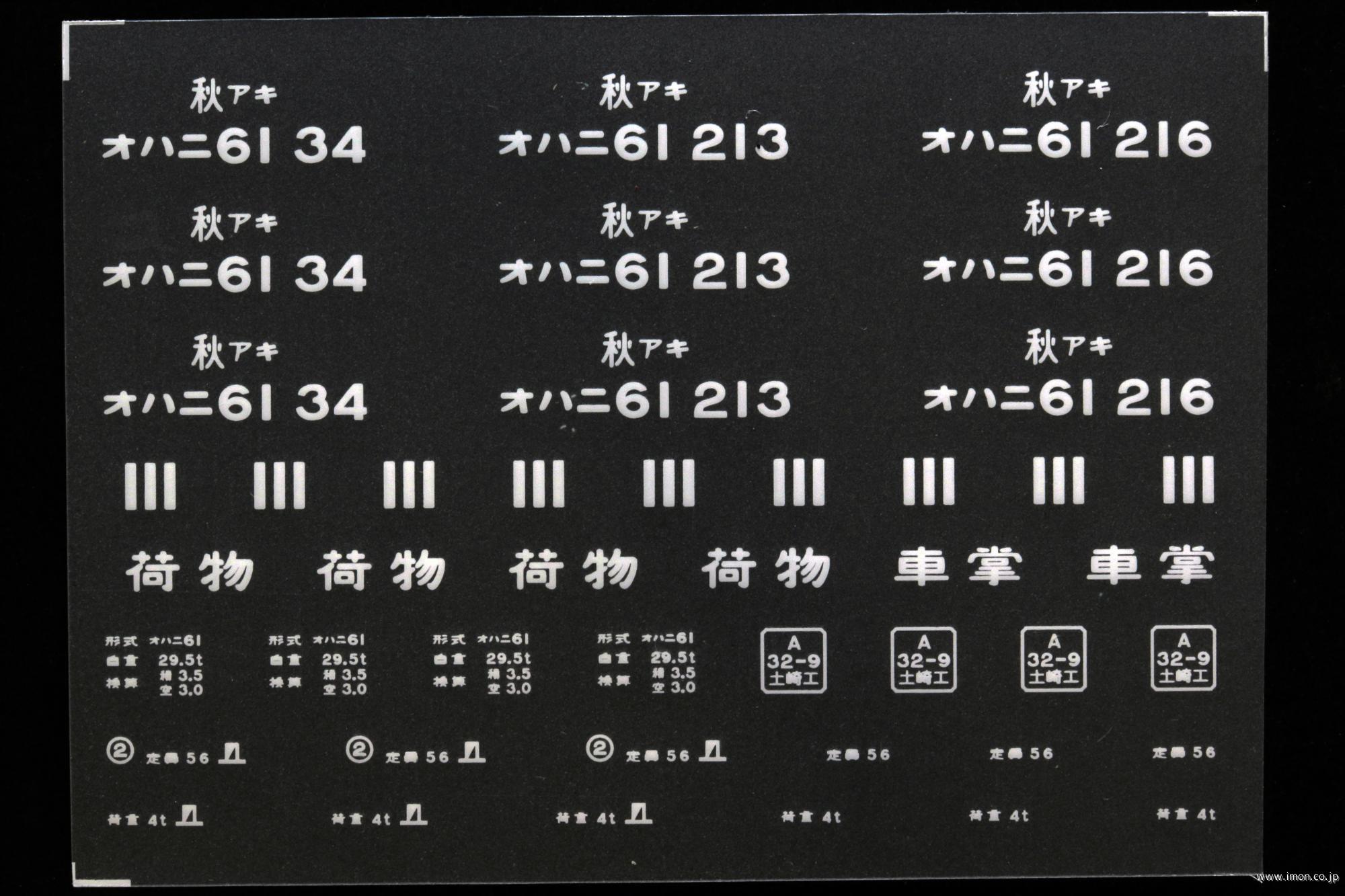 ２０３８２　オハニ６１インレタ　秋田