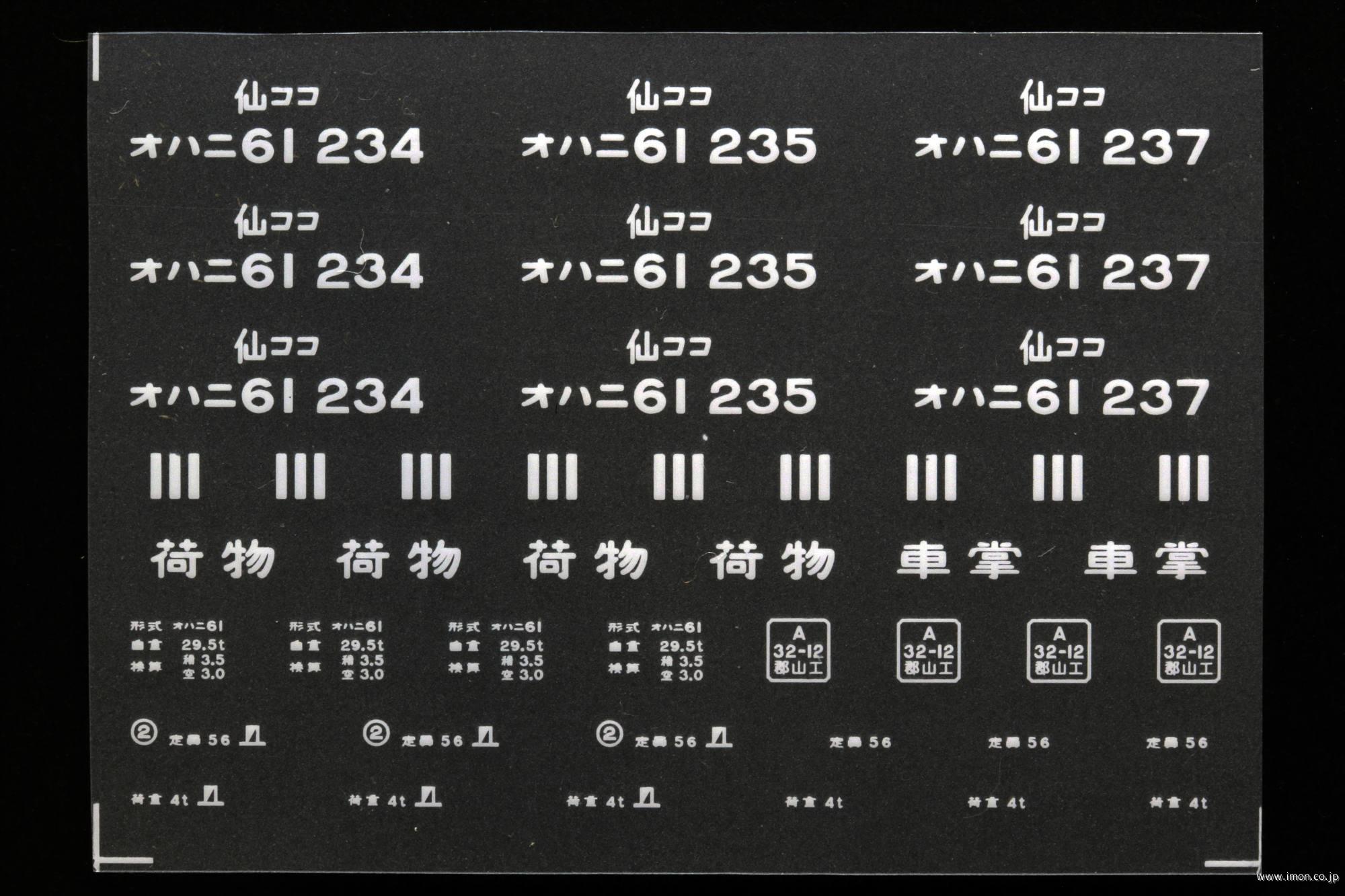 ２０３８７　オハニ６１インレタ　小牛田
