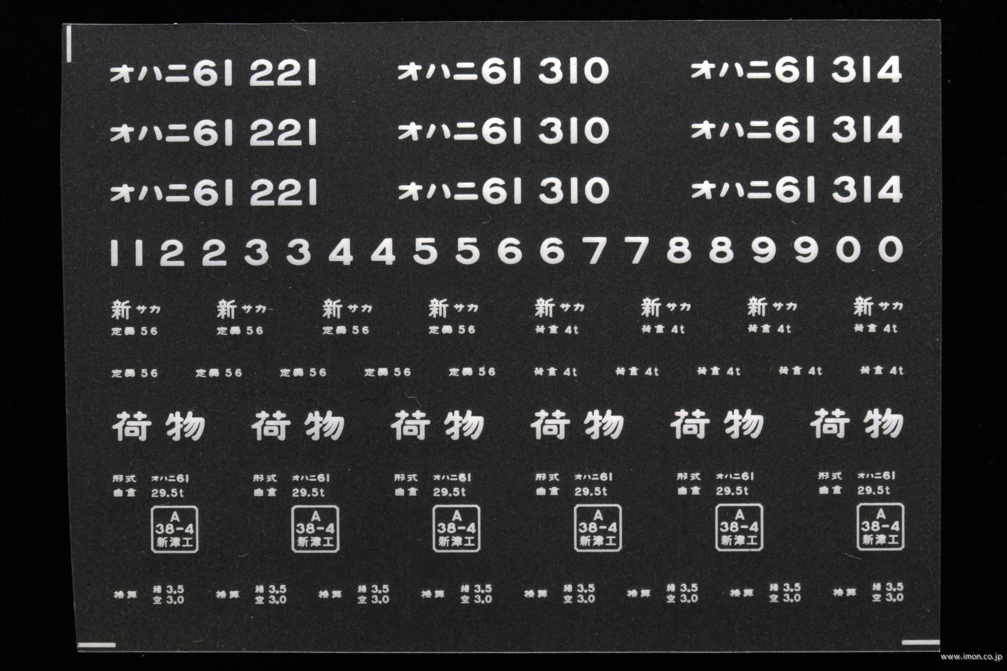２０３８８　オハニ６１インレタ　酒田