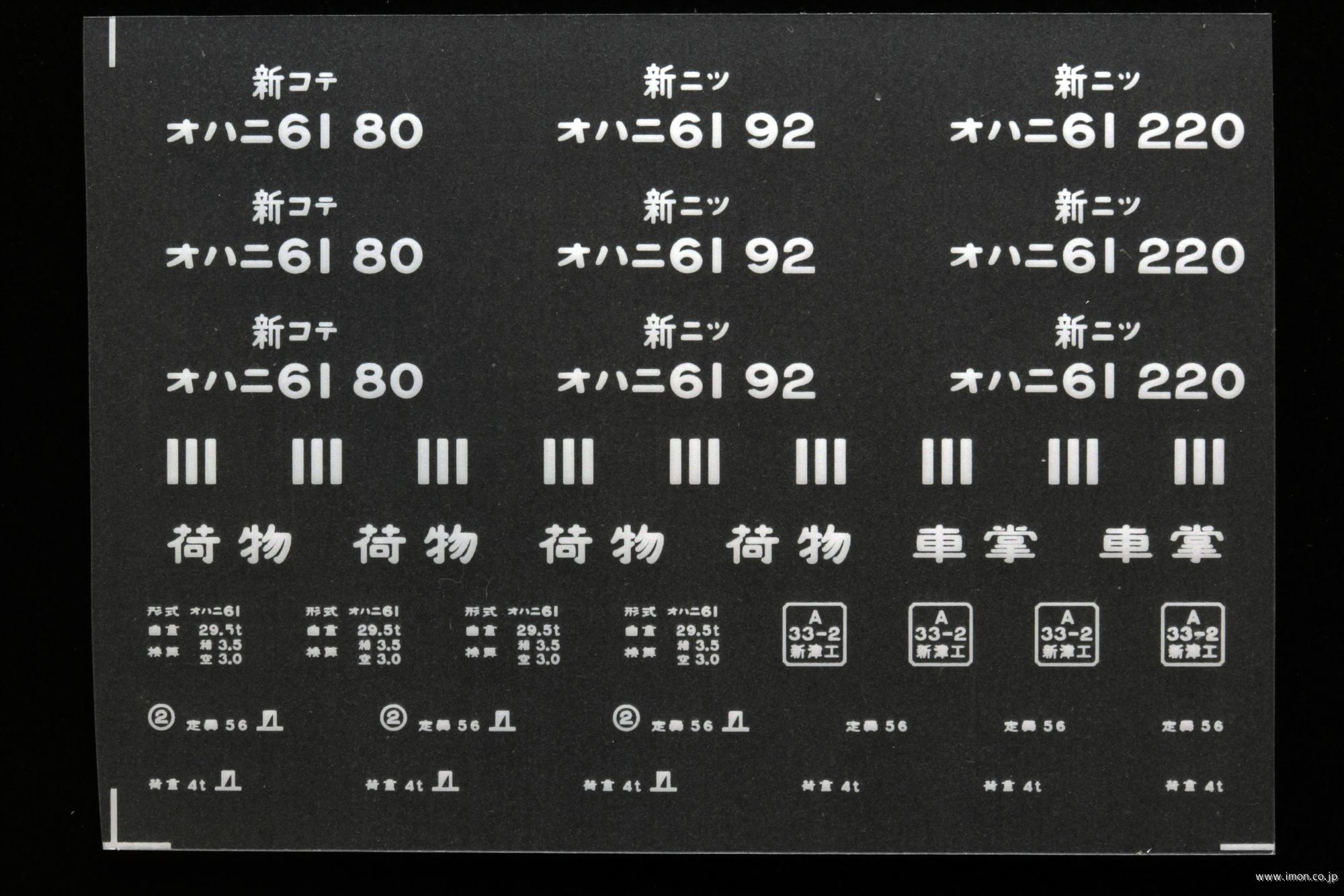 ２０３９１　オハニ６１インレタ　小出