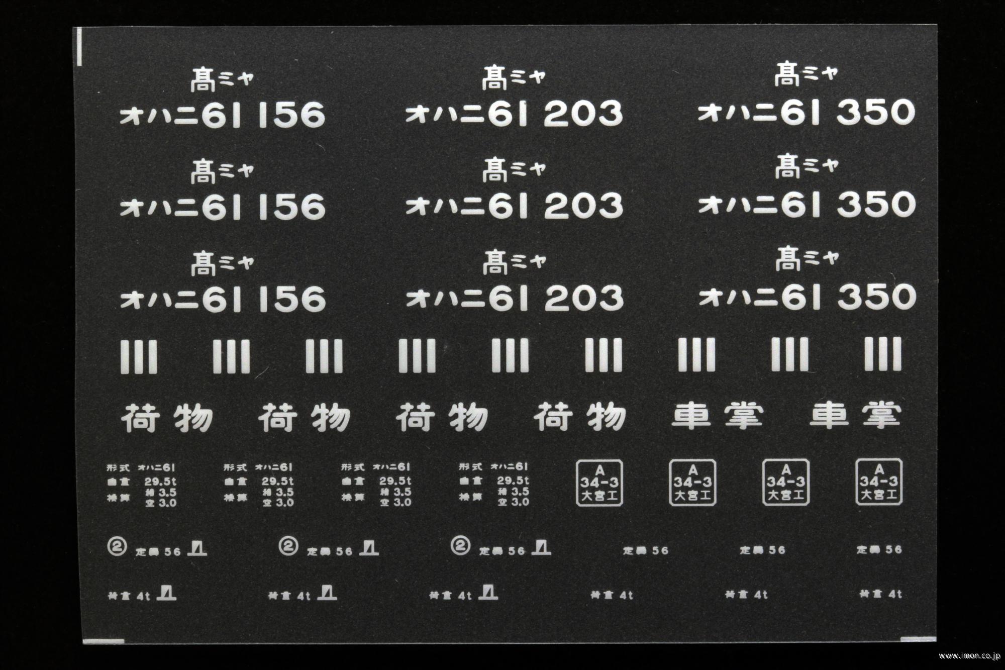 ２０３９４　オハニ６１インレタ　宇都宮
