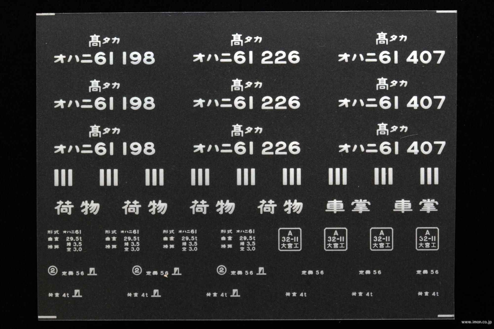 ２０３９５　オハニ６１インレタ　高崎