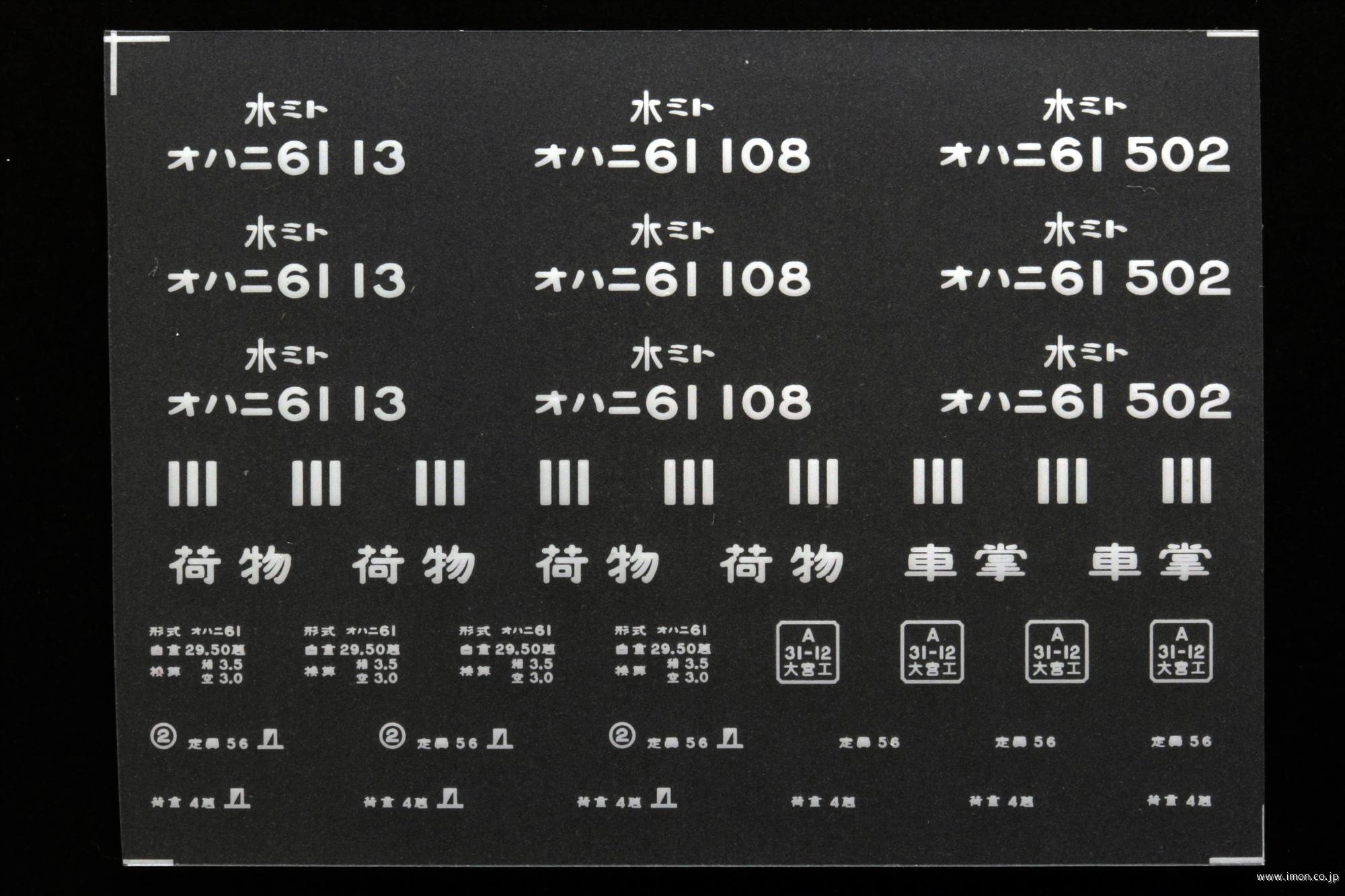 ２０３９６　オハニ６１インレタ　水戸