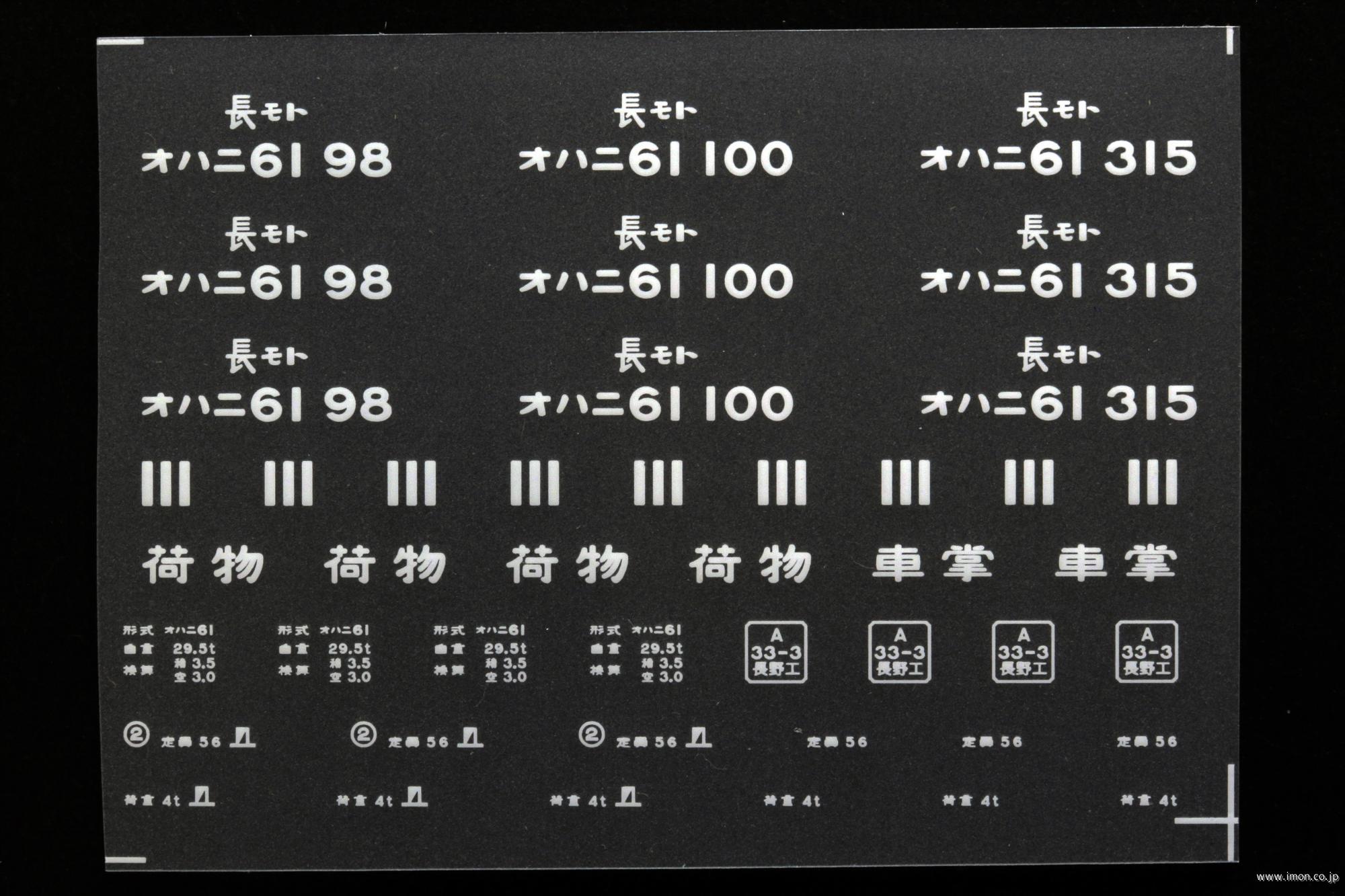 ２０４０２　オハニ６１インレタ　松本