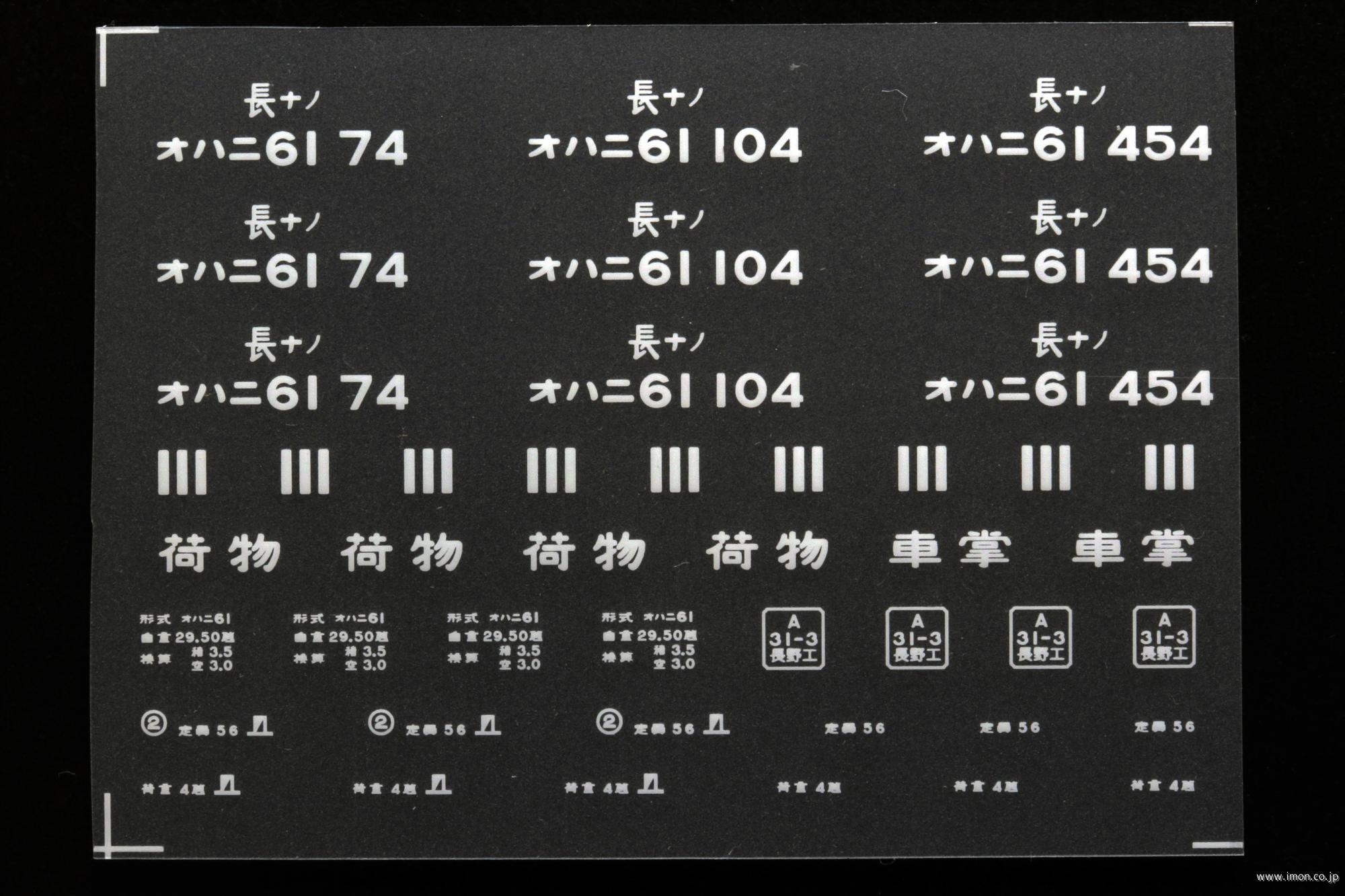 ２０４０３　オハニ６１インレタ　長野