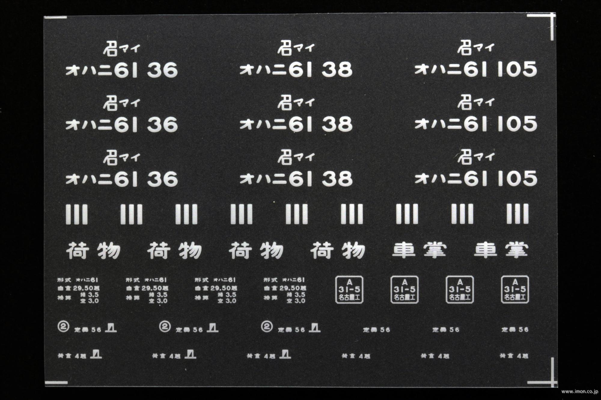 ２０４０５　オハニ６１インレタ　米原