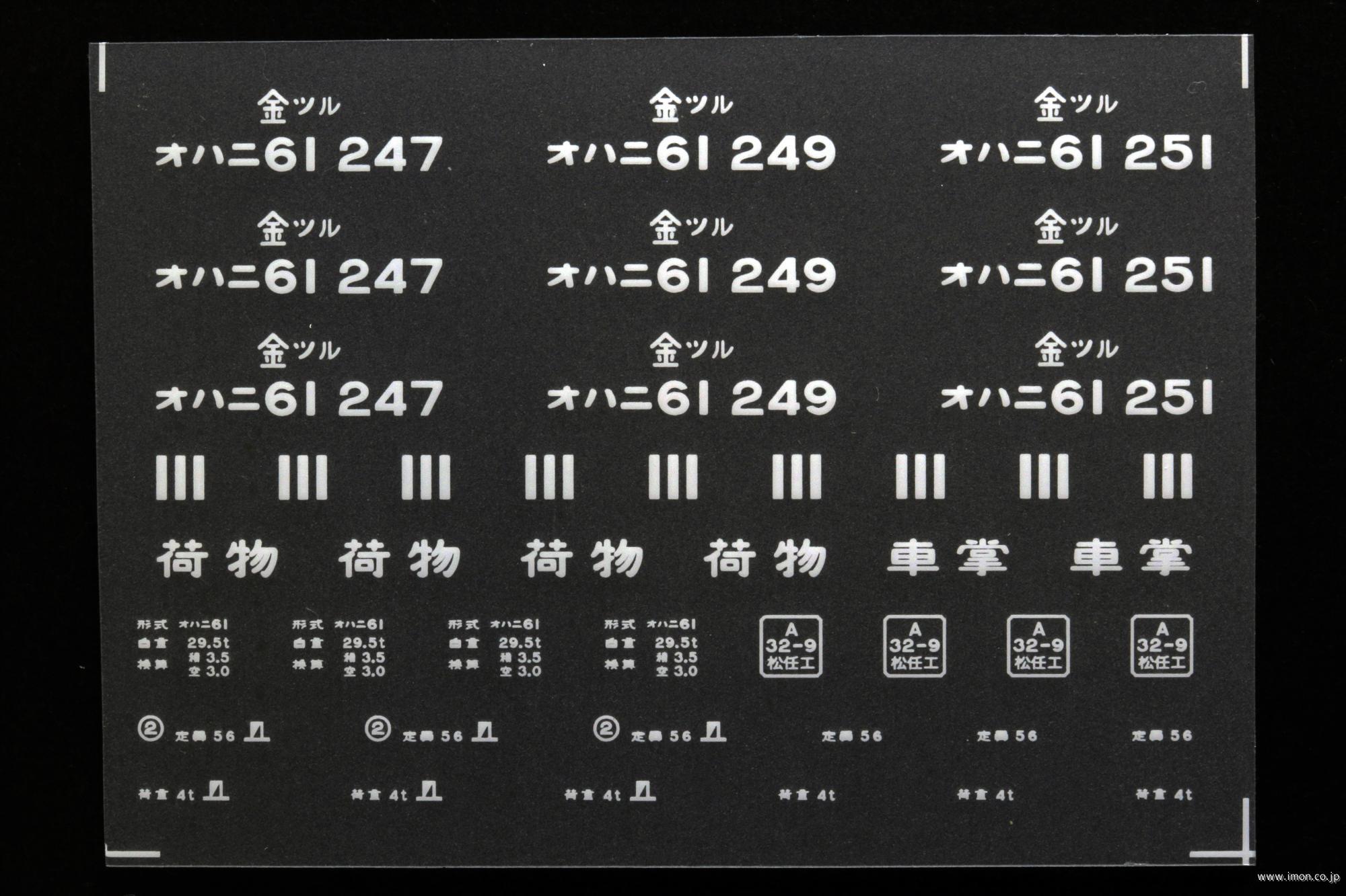 ２０４０７　オハニ６１インレタ　敦賀
