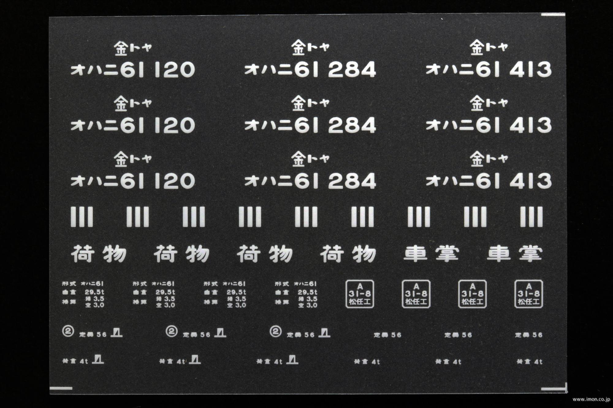 ２０４０９　オハニ６１インレタ　富山