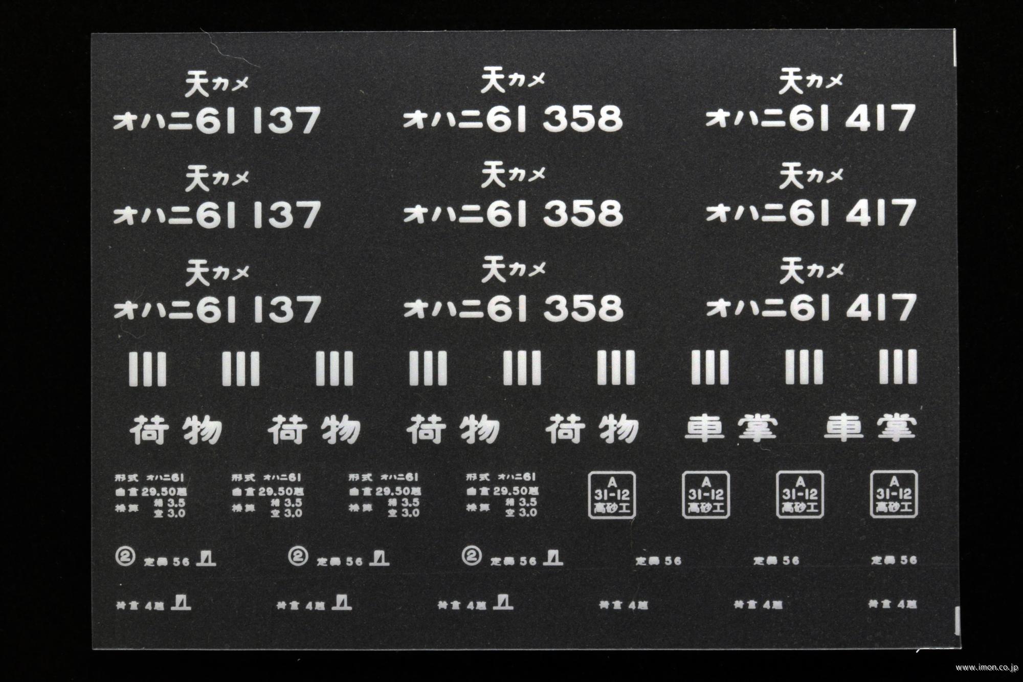 ２０４１１　オハニ６１インレタ　亀山