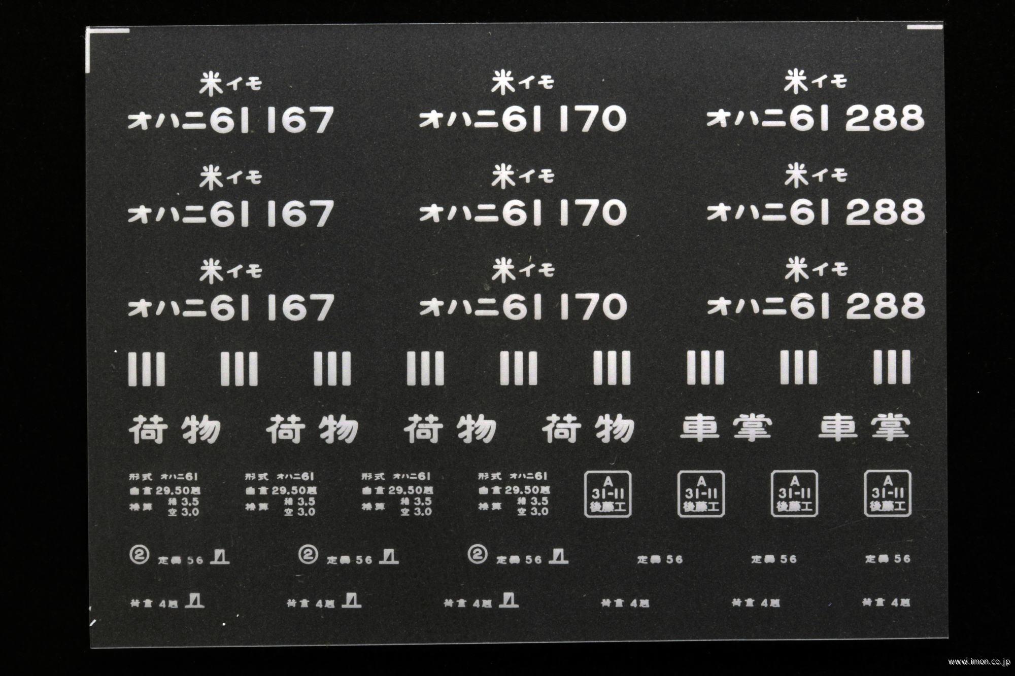 ２０４１８　オハニ６１インレタ　出雲