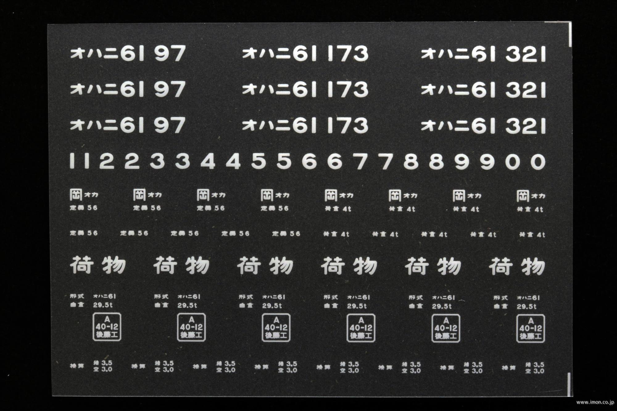 ２０４２０　オハニ６１インレタ　岡山
