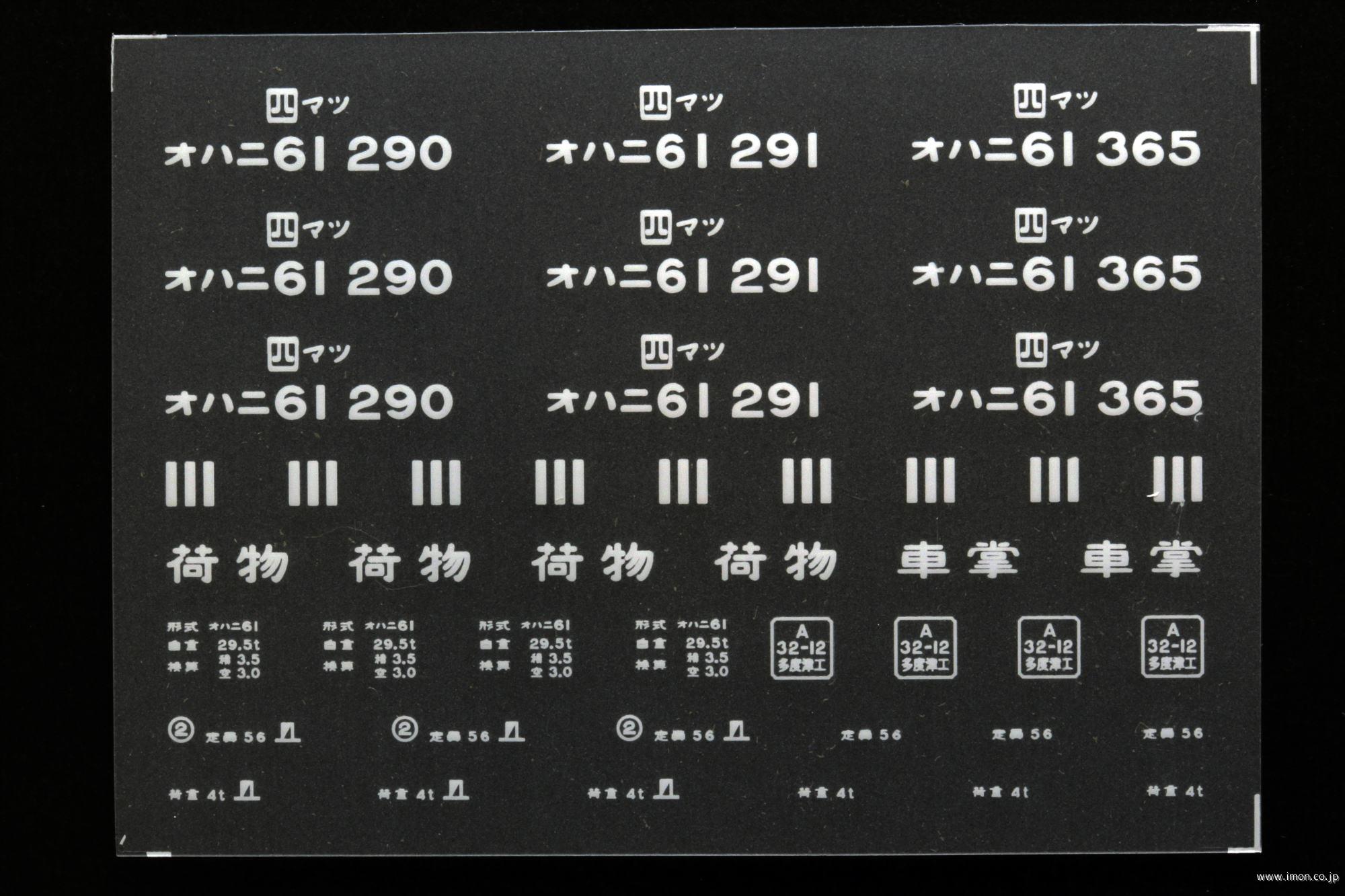 ２０４２３　オハニ６１インレタ　松山