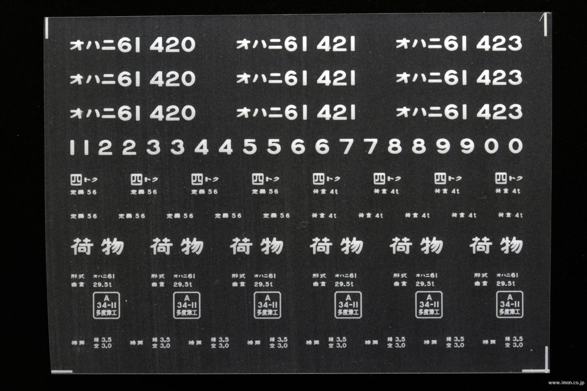 ２０４２４　オハニ６１インレタ　徳島