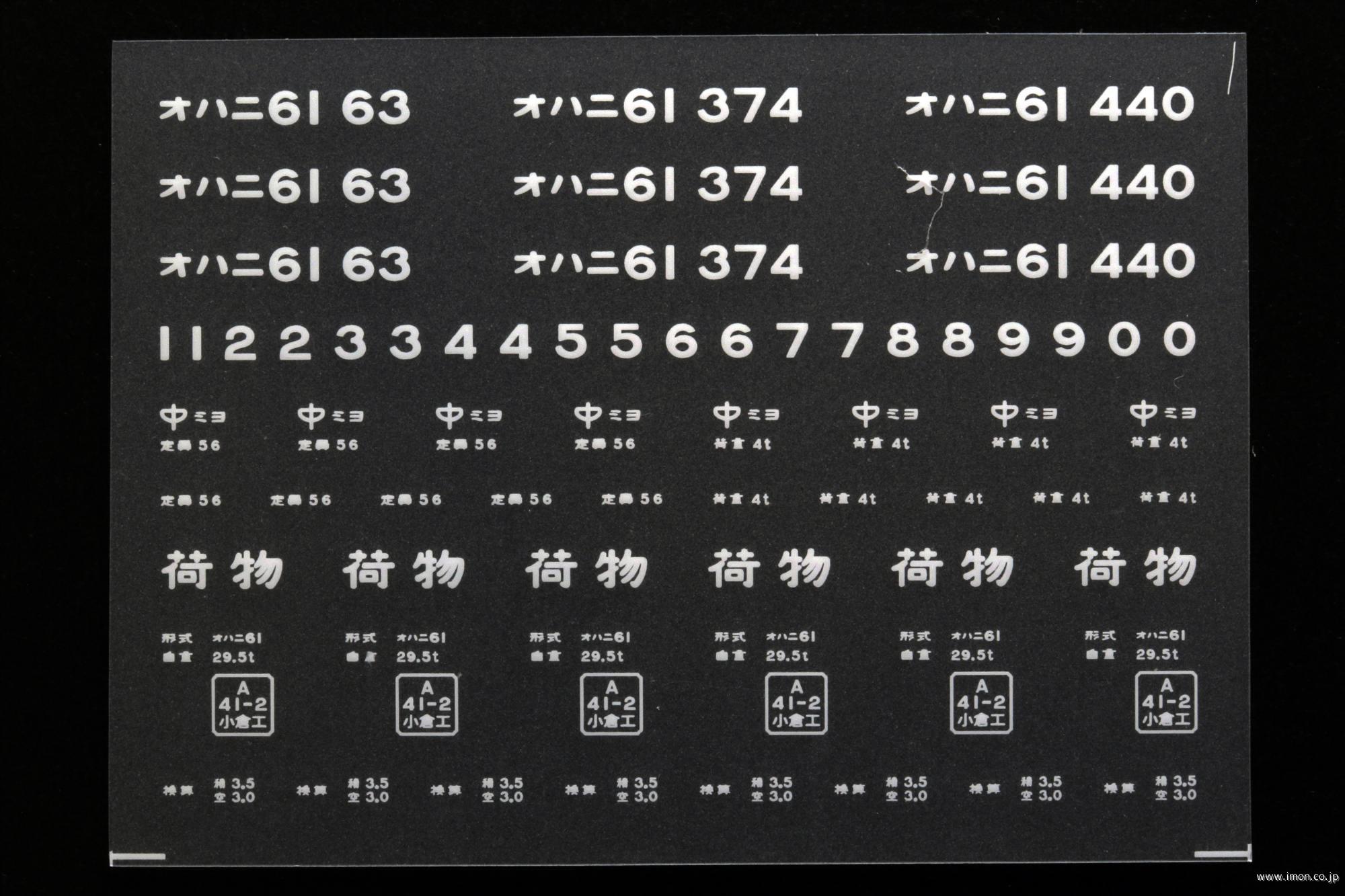 ２０４２７　オハニ６１インレタ　三次