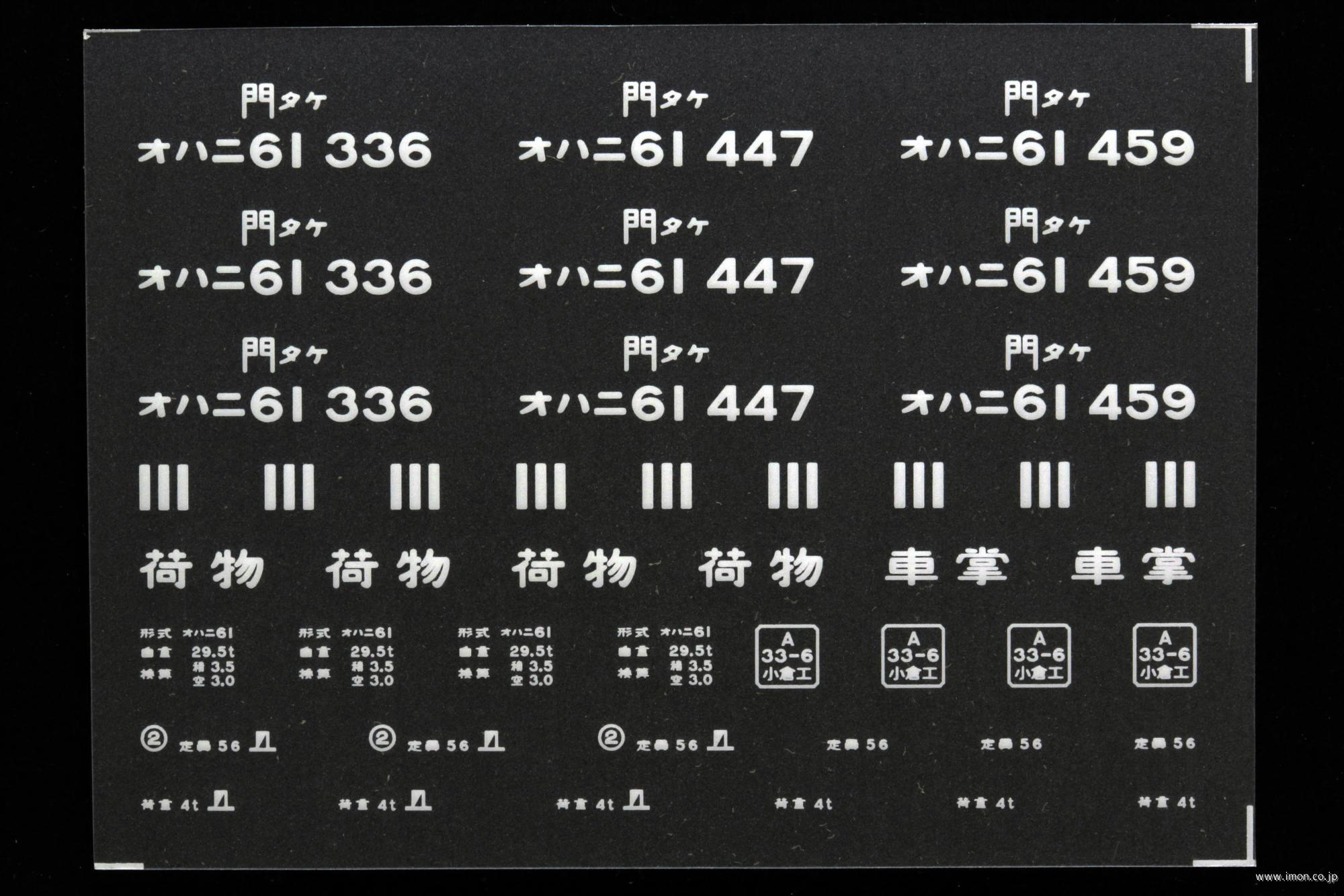 ２０４２９　オハニ６１インレタ　竹下