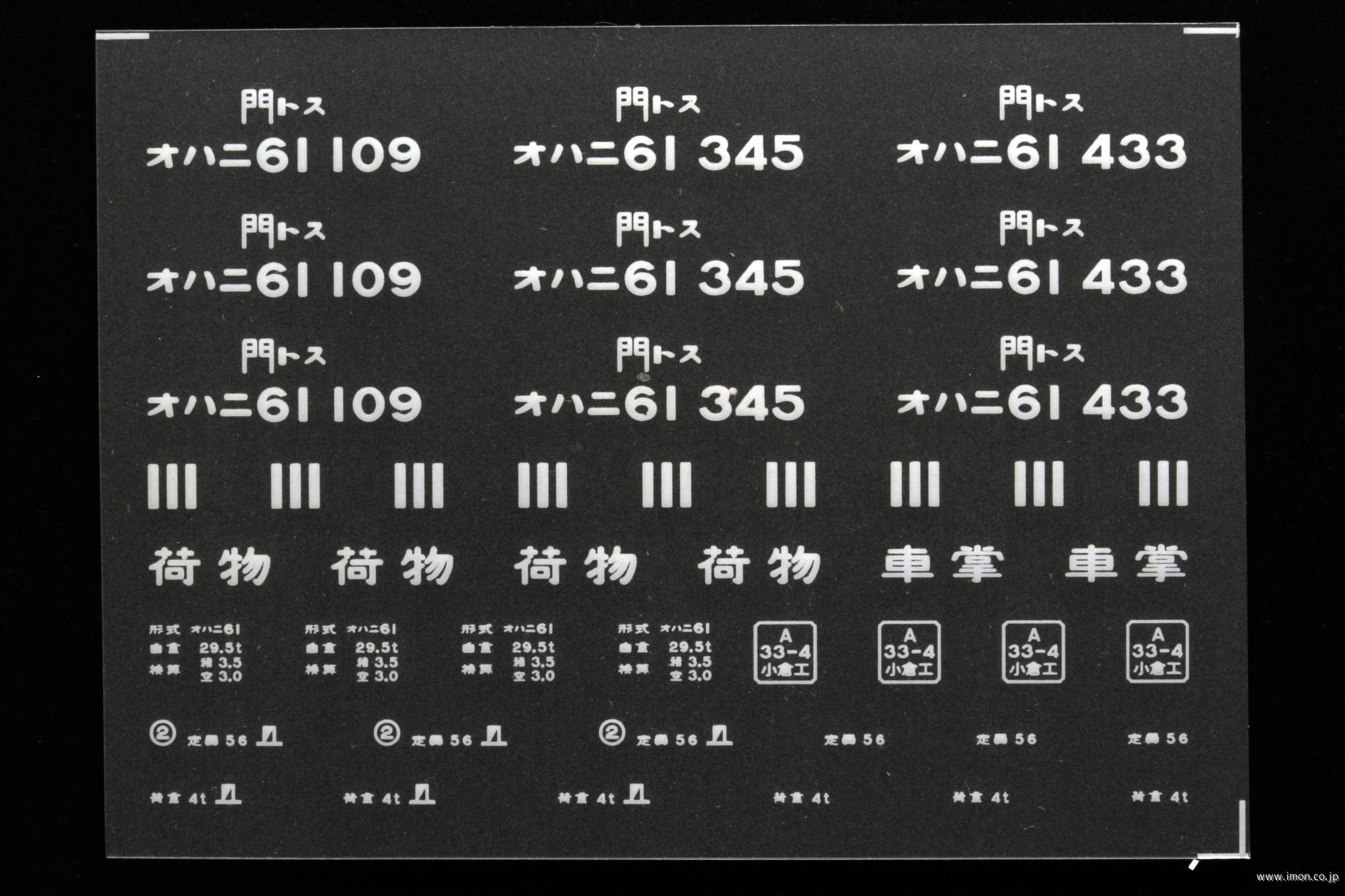 ２０４３０　オハニ６１インレタ　鳥栖