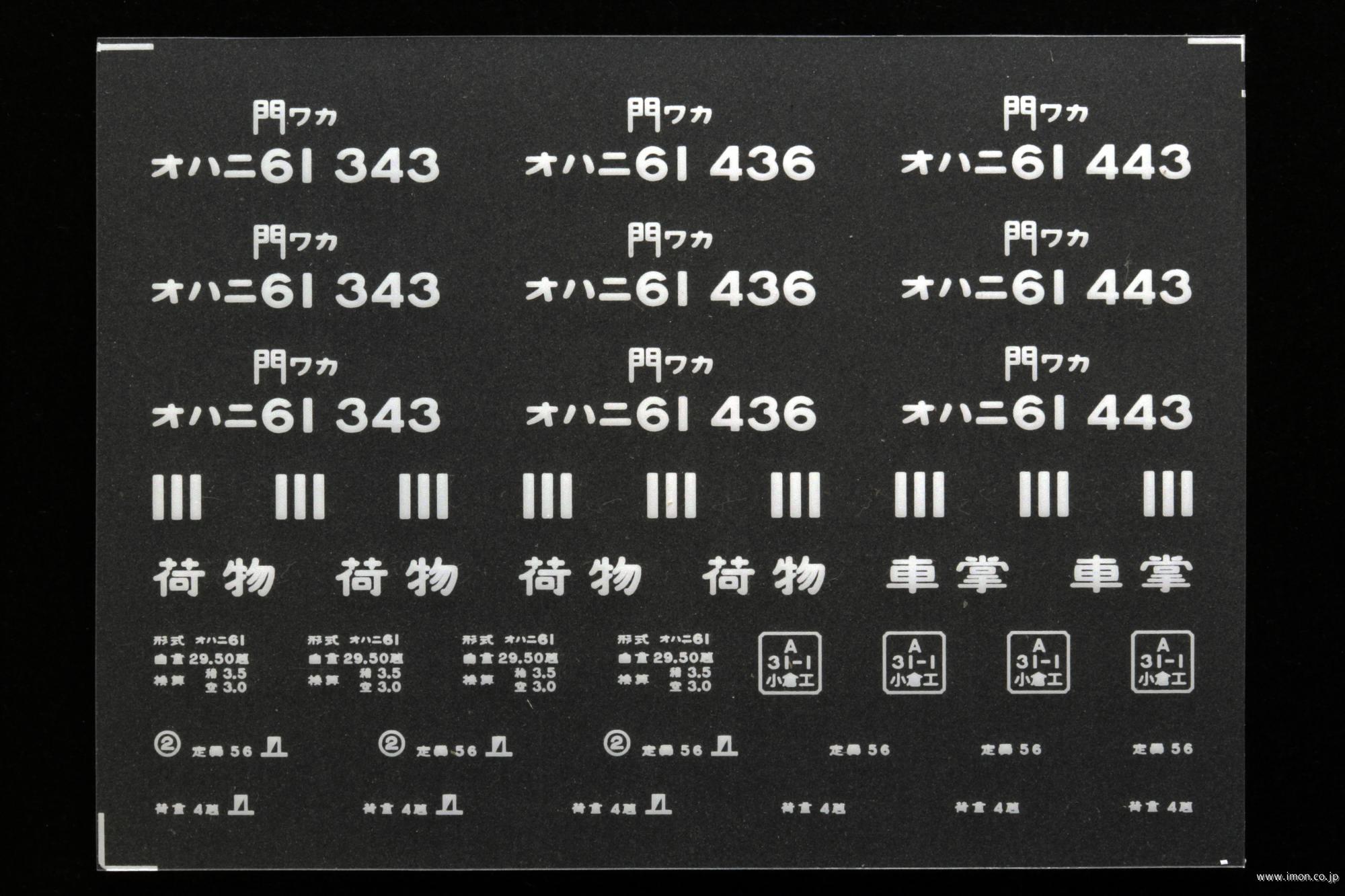 ２０４３２　オハニ６１インレタ　若松
