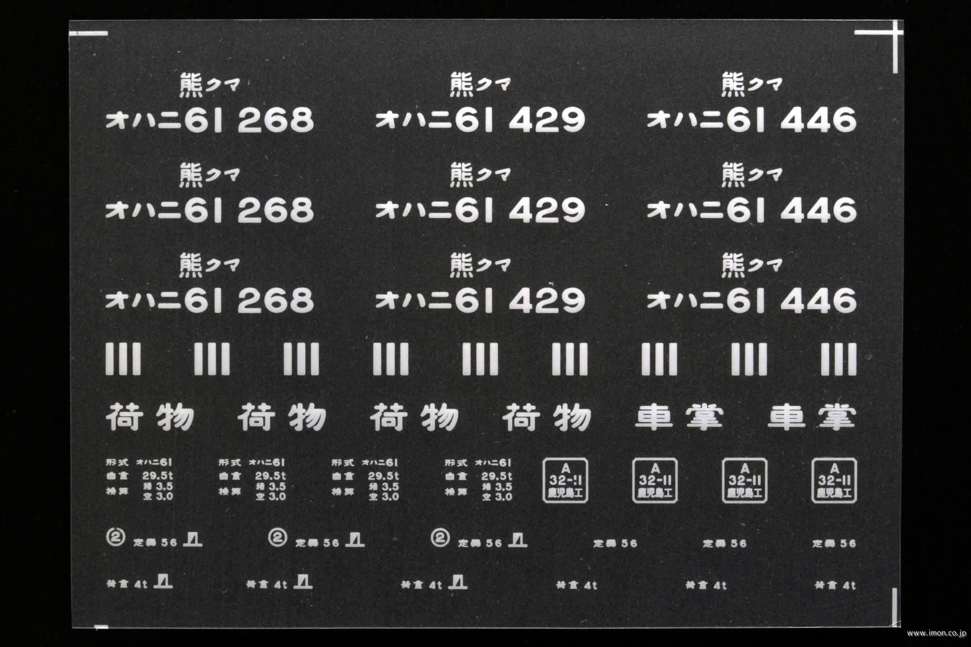 ２０４３４　オハニ６１インレタ　熊本