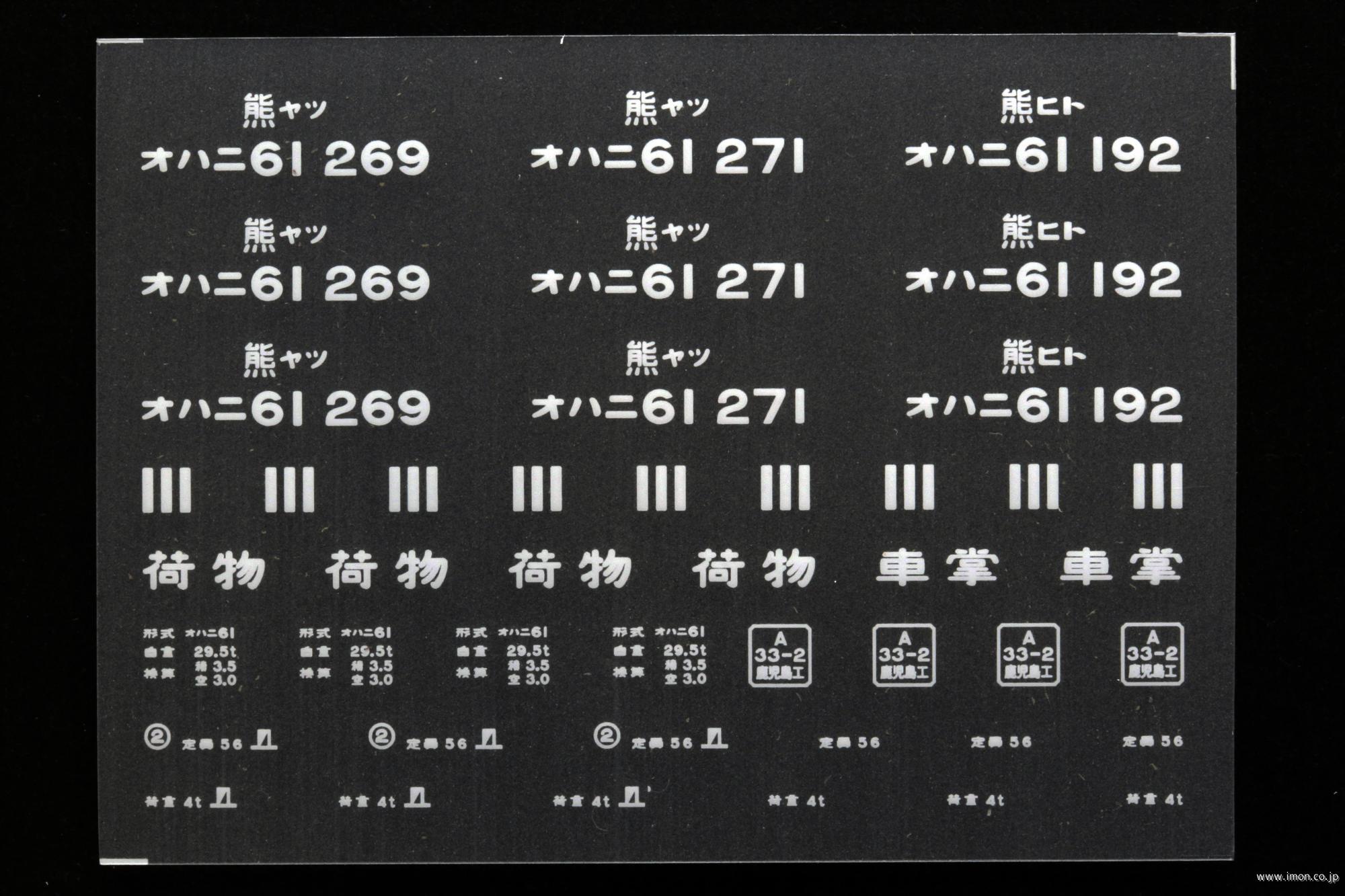 ２０４３５　オハニ６１インレタ　八代／人吉
