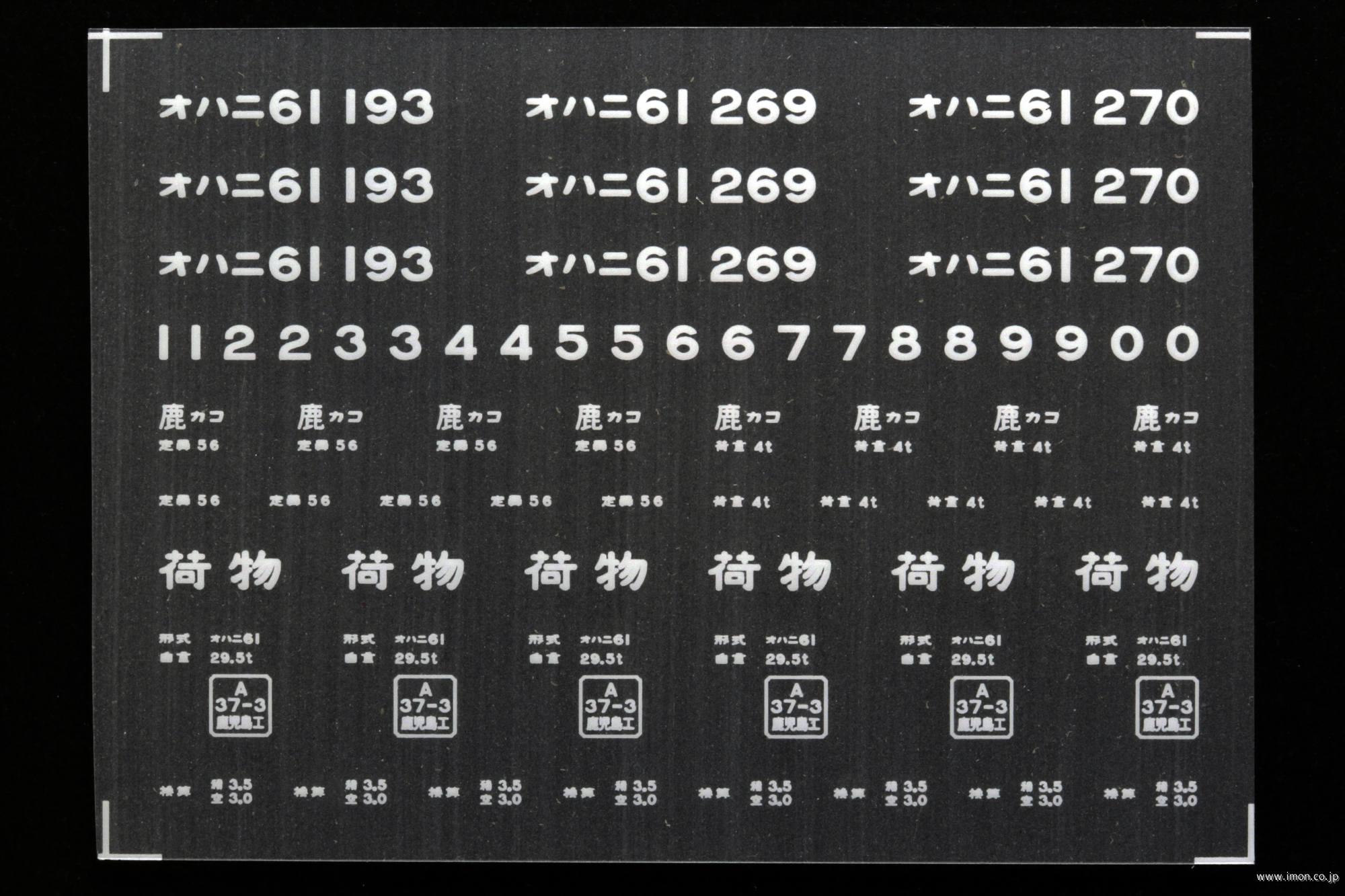 ２０４３６　オハニ６１インレタ　鹿児島