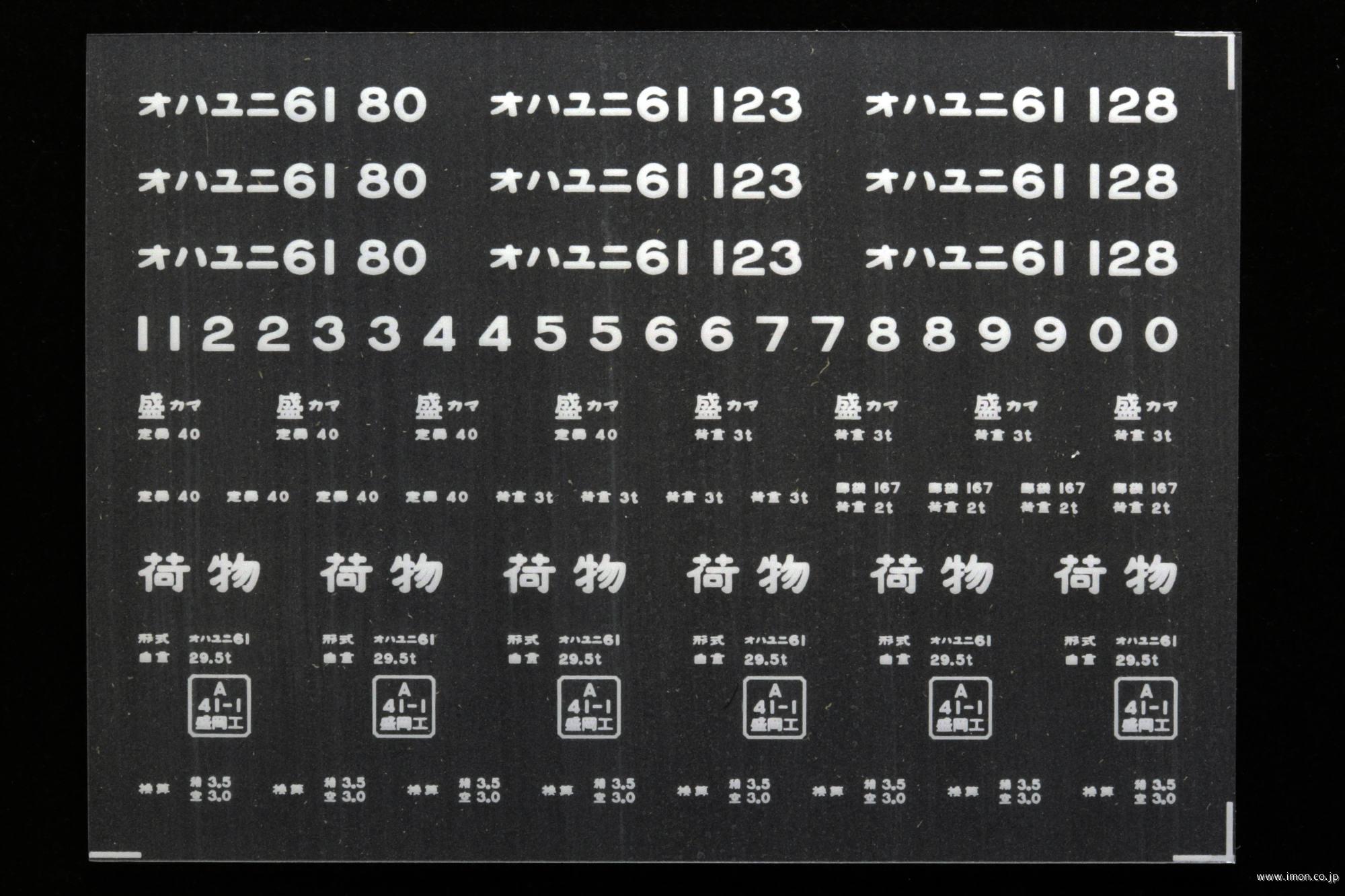 ２０４３７　オハニ６１インレタ　釜石