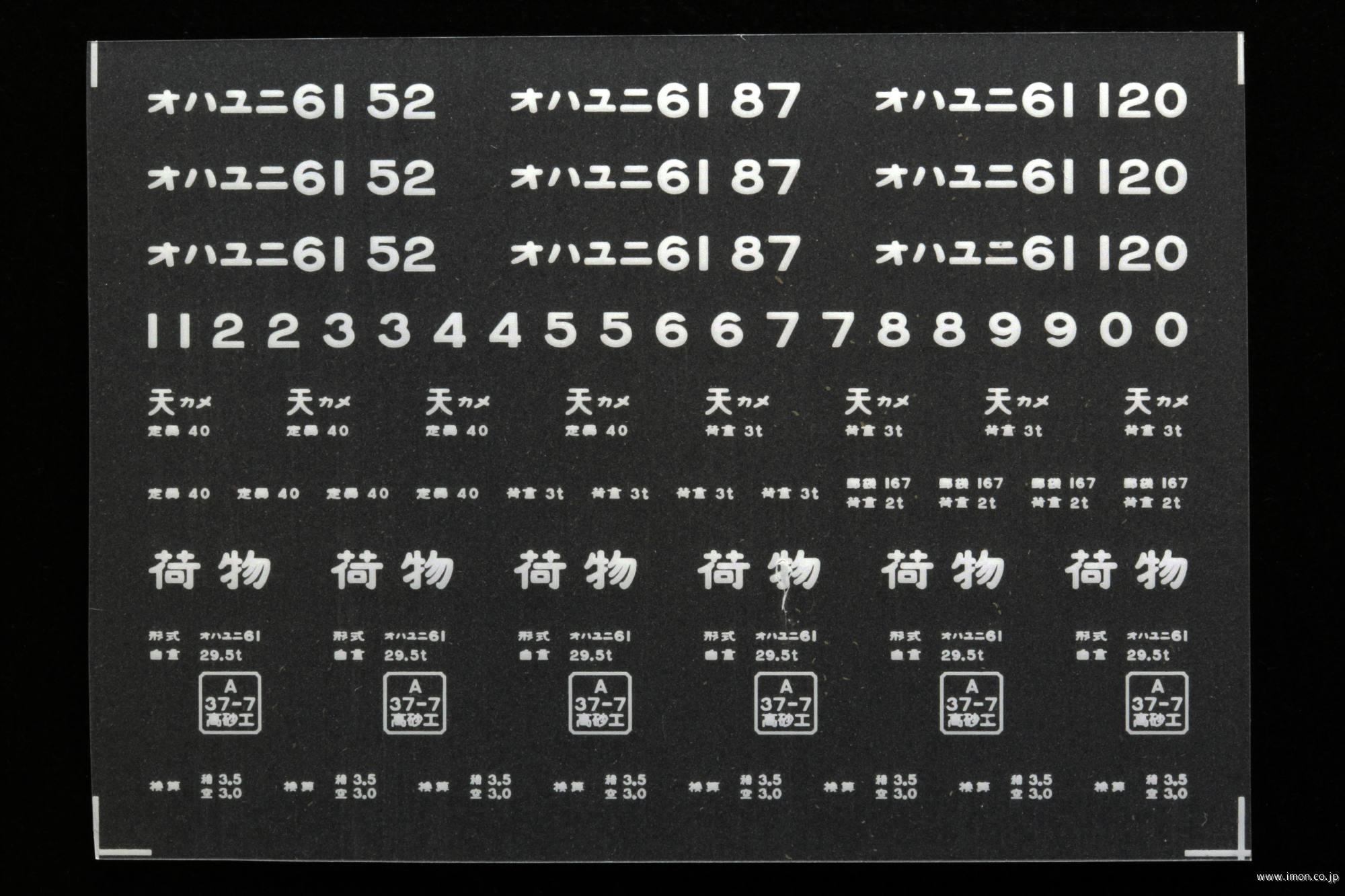 ２０４４６　オハユニ６１インレタ　亀山