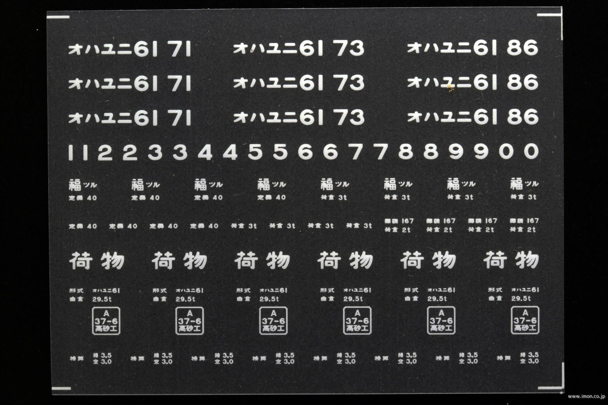 ２０４４８　オハユニ６１インレタ　西舞鶴