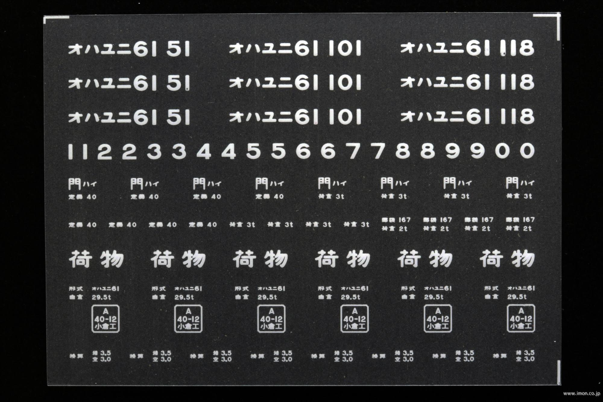 ２０４５０　オハユニ６１インレタ　早岐