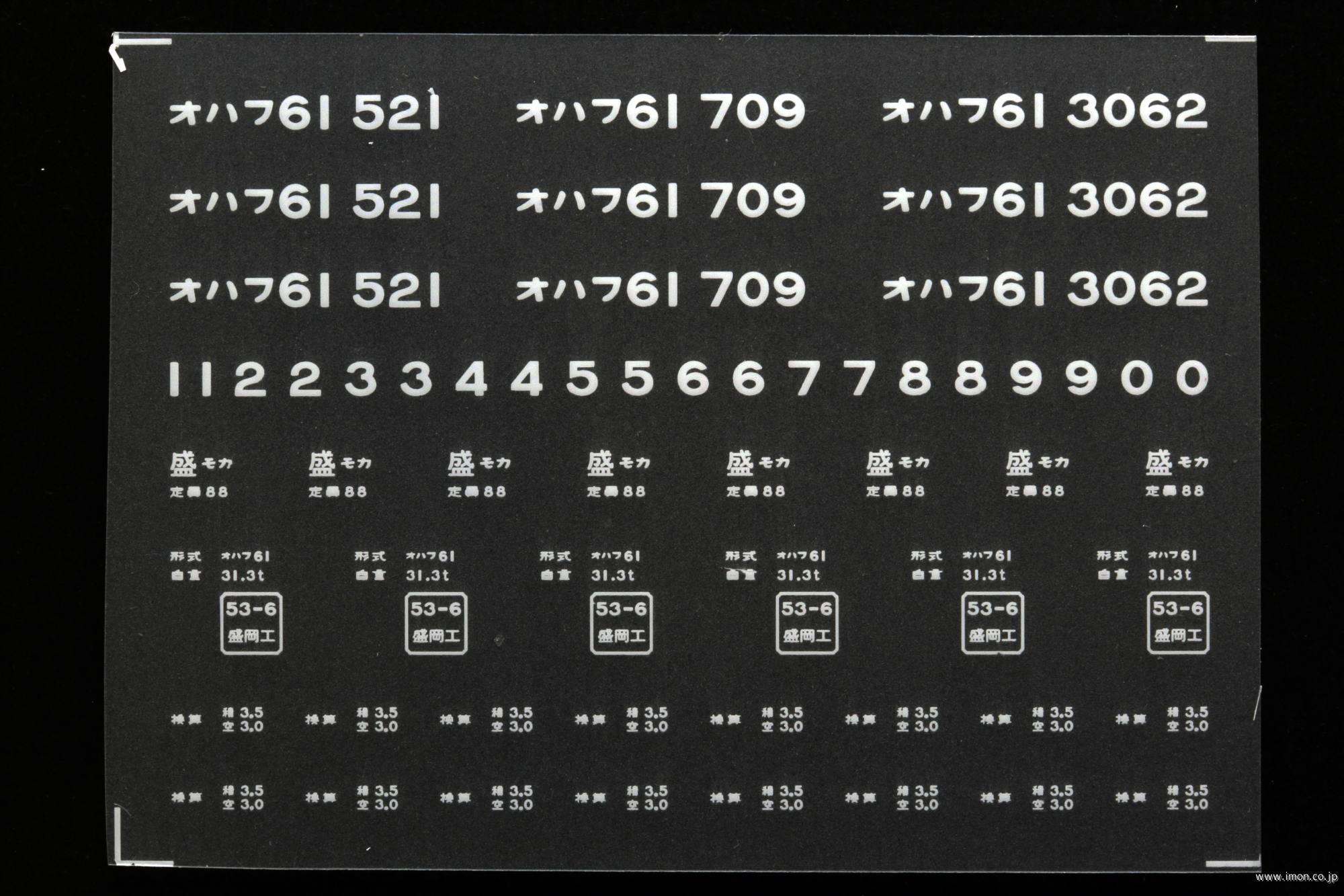 ２０４５４　オハフ６１インレタ　盛岡