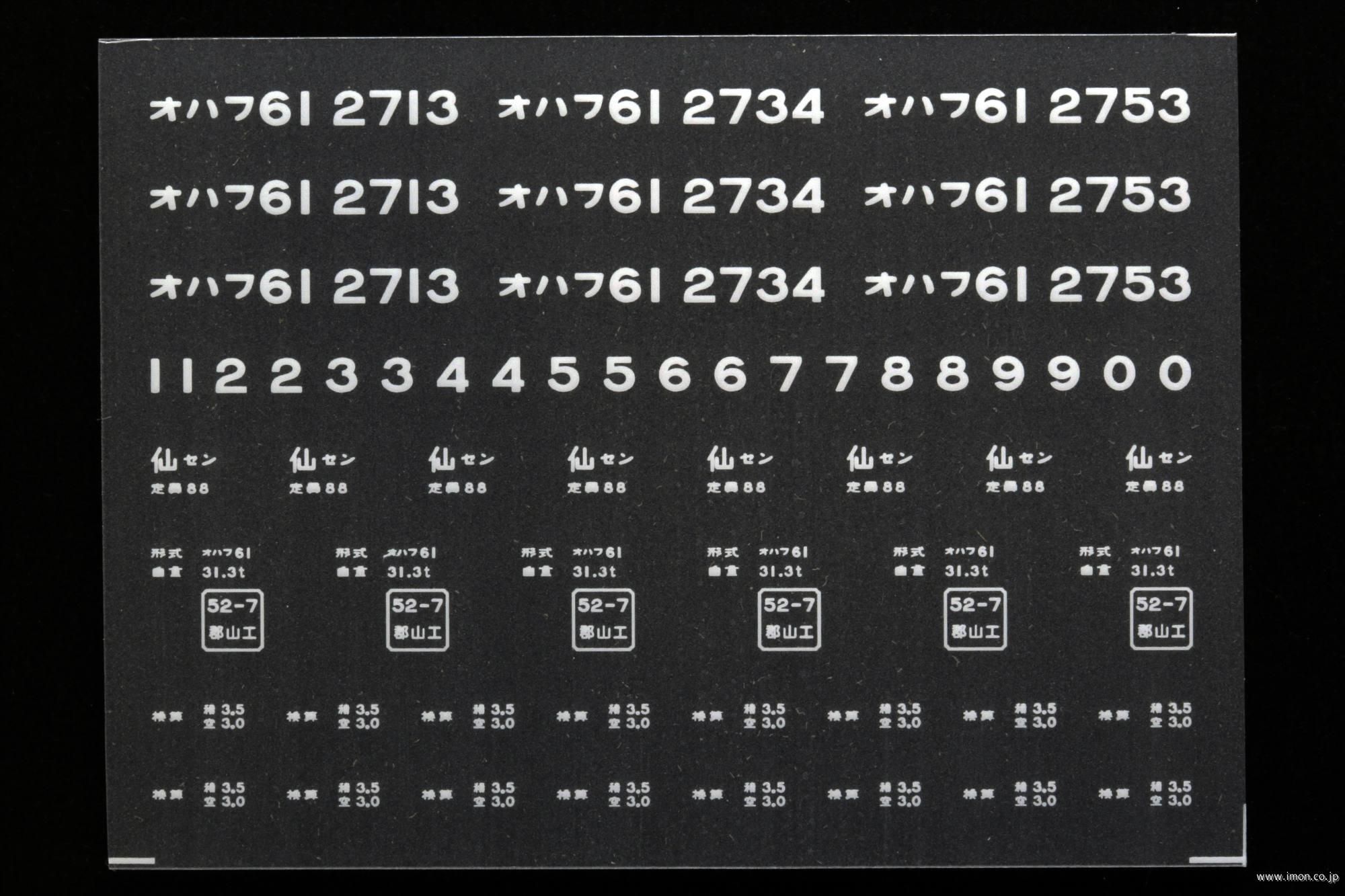 ２０４５６　オハフ６１インレタ　仙台