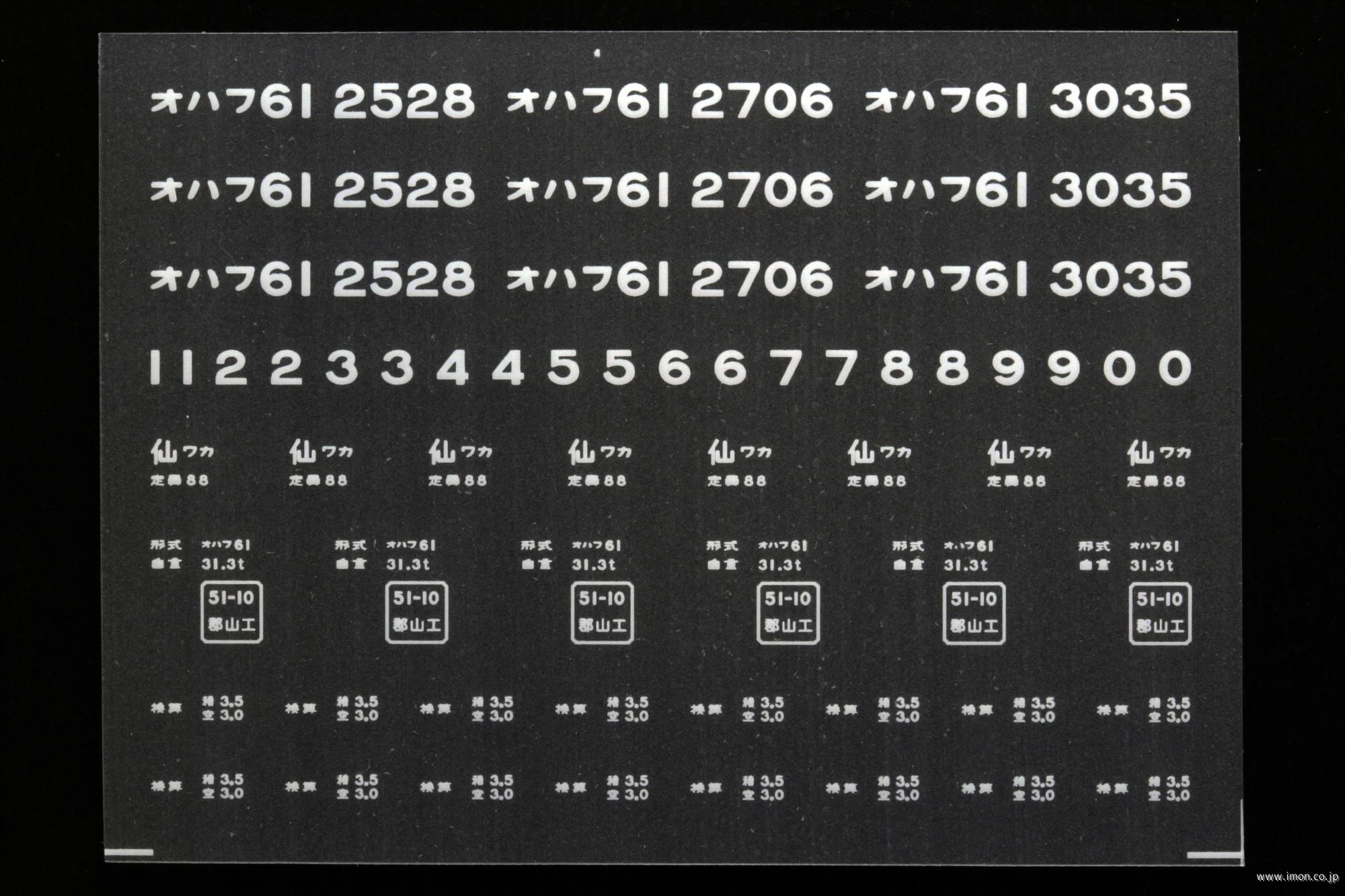 ２０４５８　オハフ６１インレタ　会津