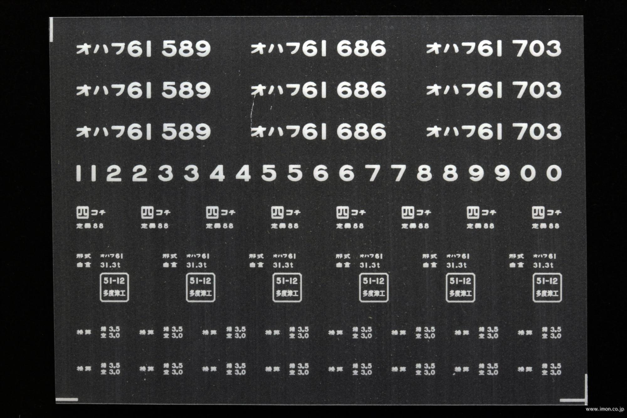 ２０４５９　オハフ６１インレタ　高知