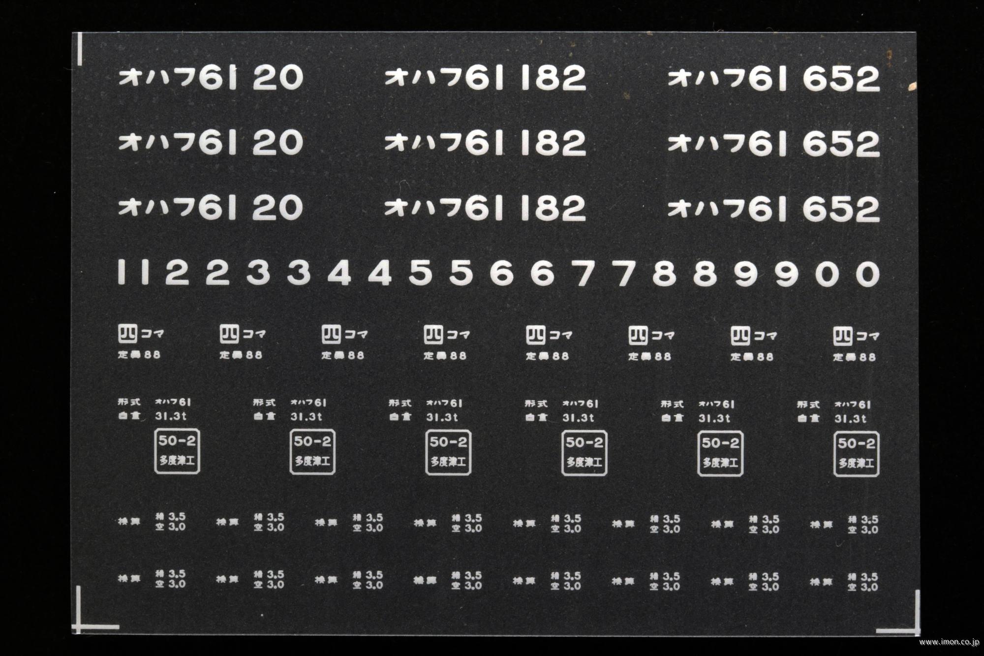 ２０４６０　オハフ６１インレタ　小松