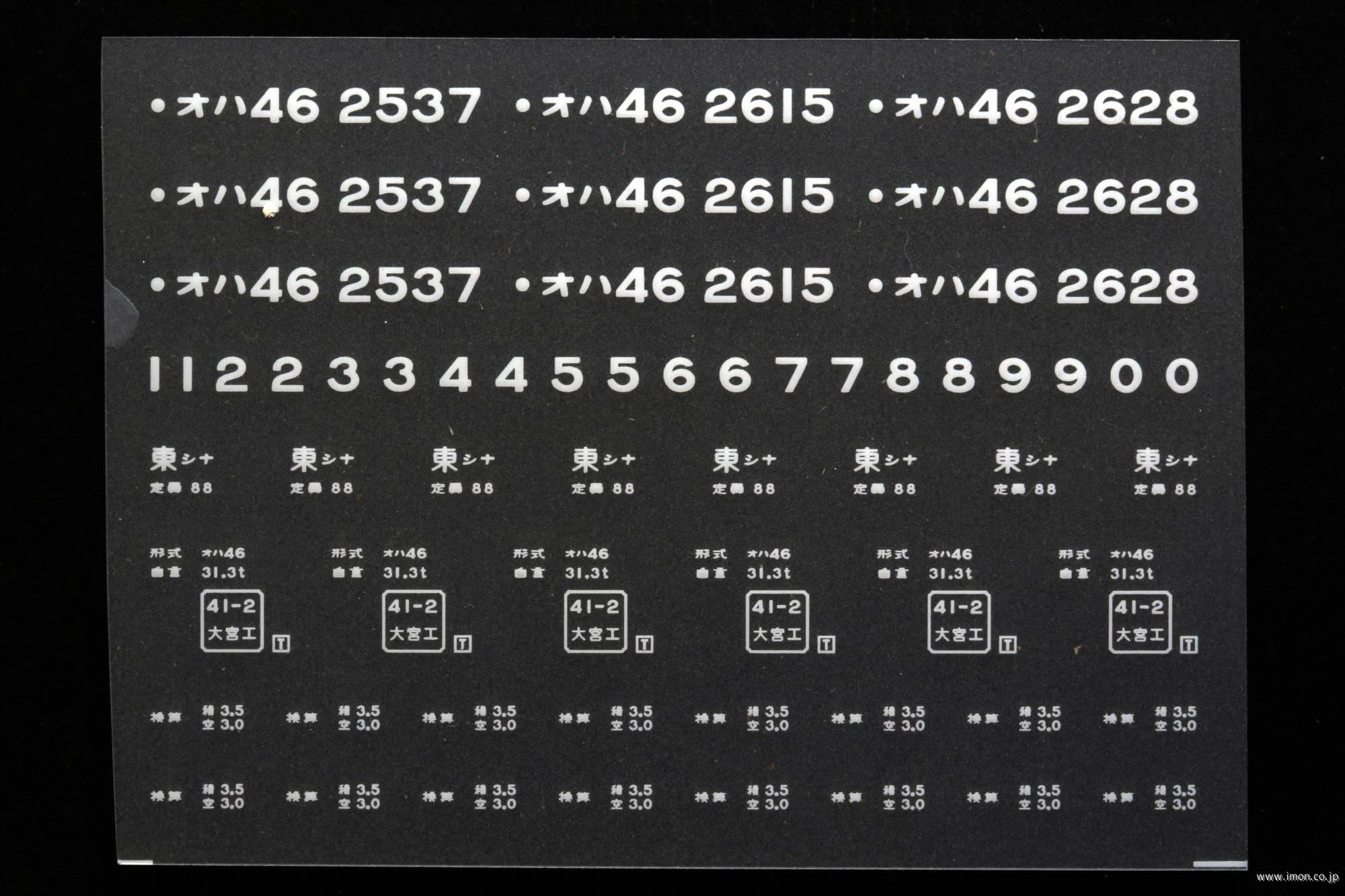 ２０５０５　オハ４６インレタ　品川