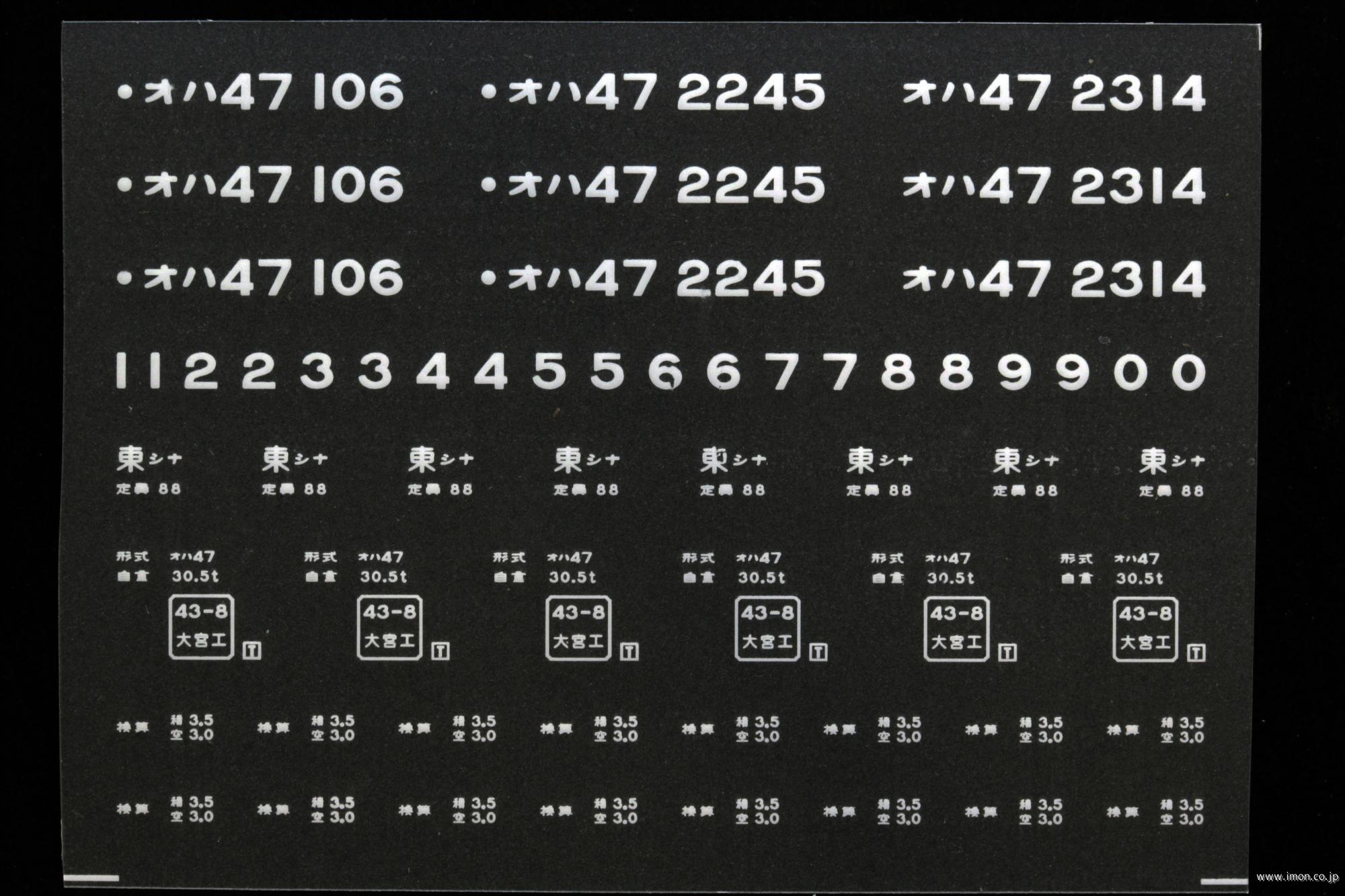 ２０５１８　オハ４７インレタ　品川