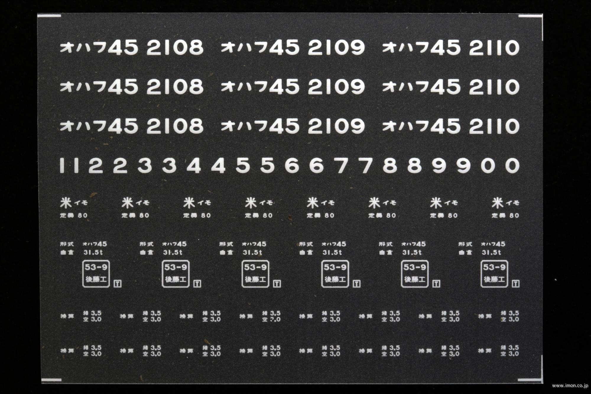 ２０５３４　オハフ４５インレタ　出雲