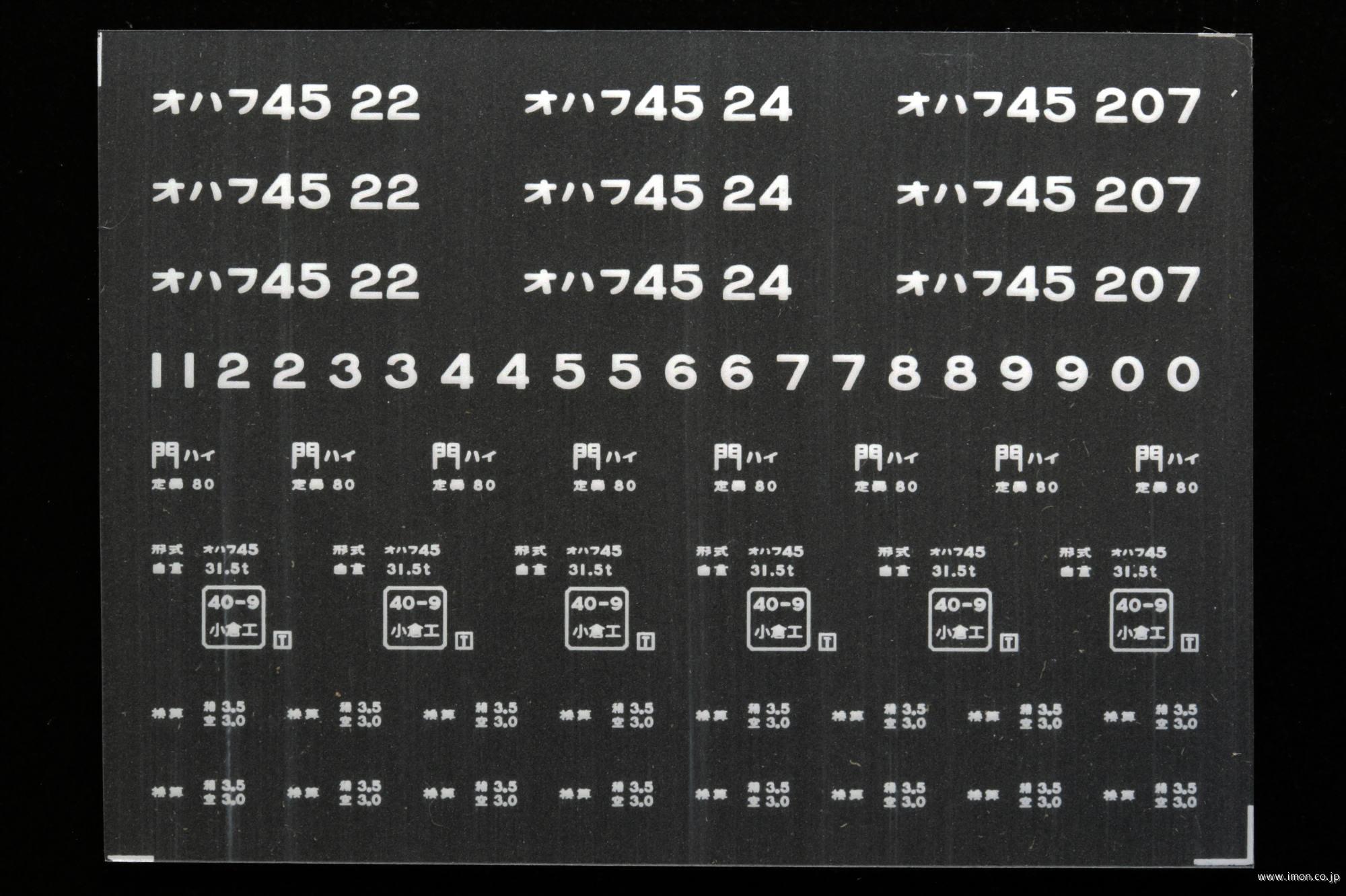 ２０５３８　オハフ４５インレタ　早岐
