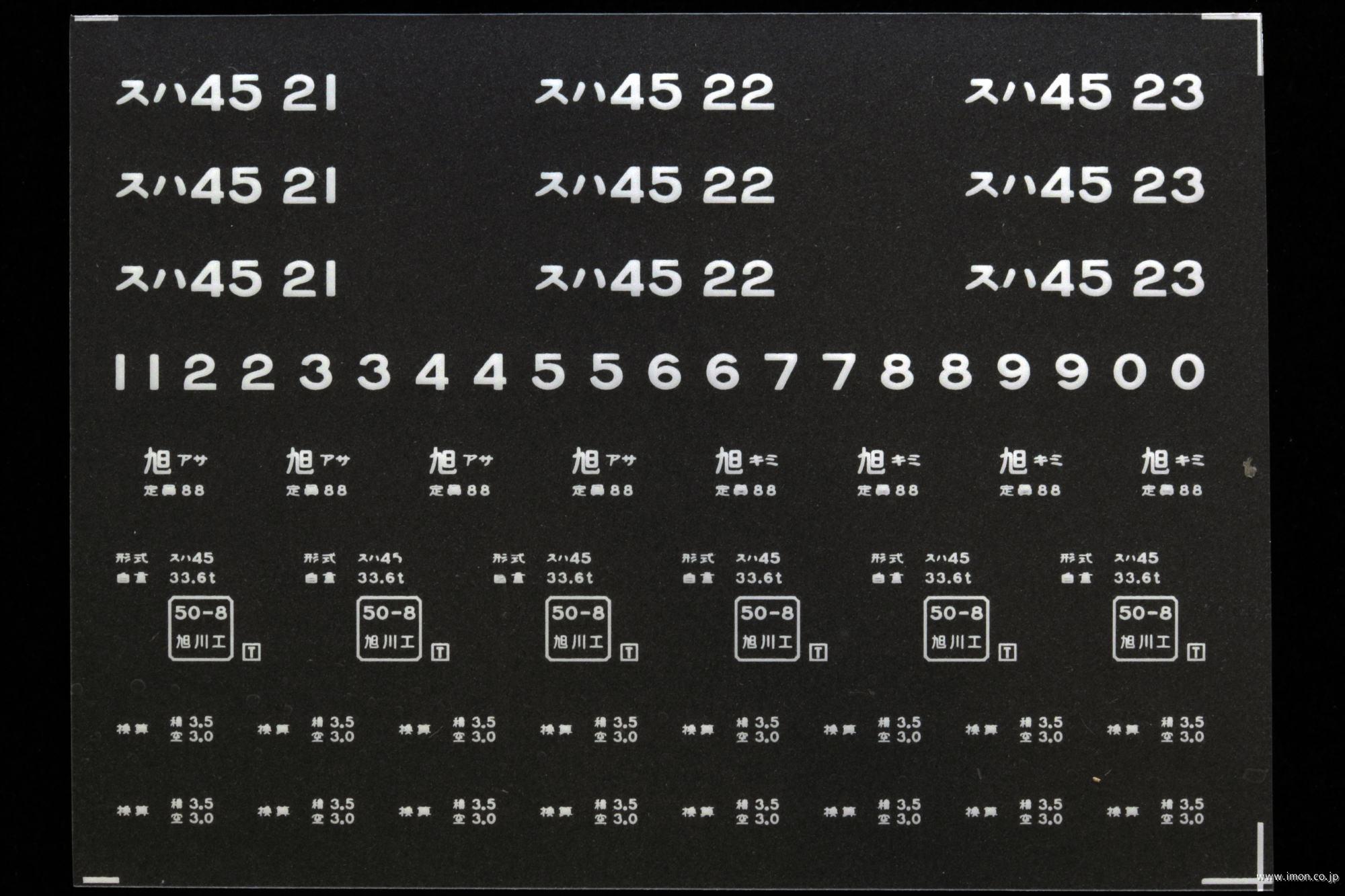 ２０５４６　スハ４５インレタ　旭川／北見